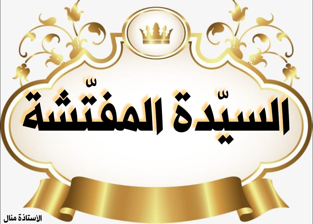 بطاقات خاصة بطاولة التثبيت لمن طلبها... - صفحة الأستاذة منال | Facebook