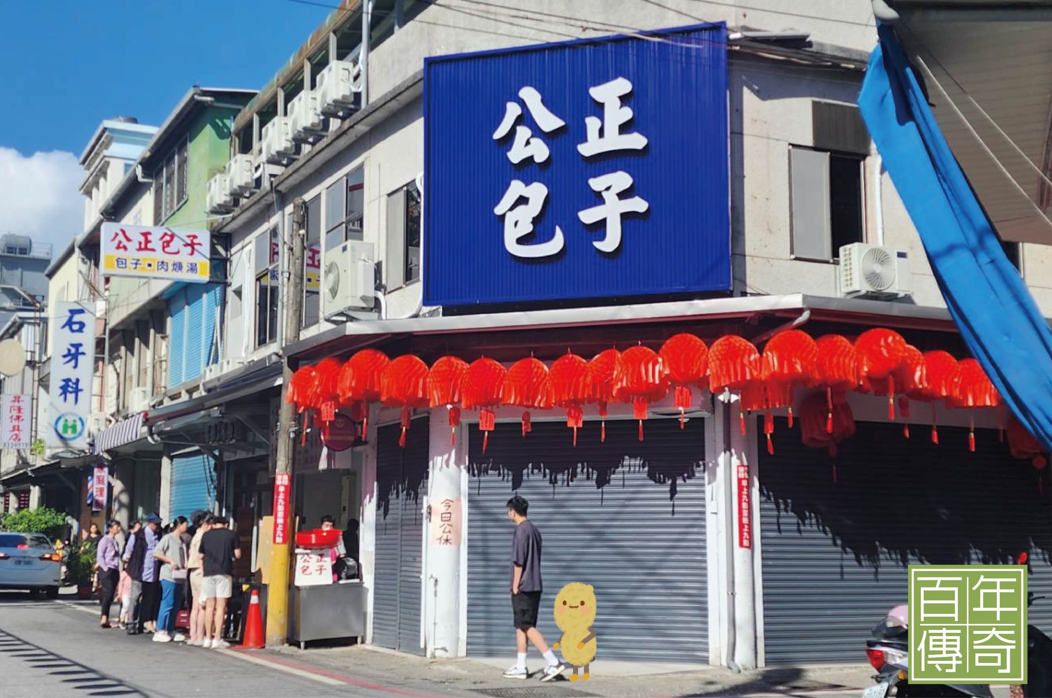 百年傳奇-百年粹煉臺灣味 - ｜＃公正包子｜ 這幾天終於有空來朝聖公正包子了 藍底白字的招牌真的好顯眼... | Facebook