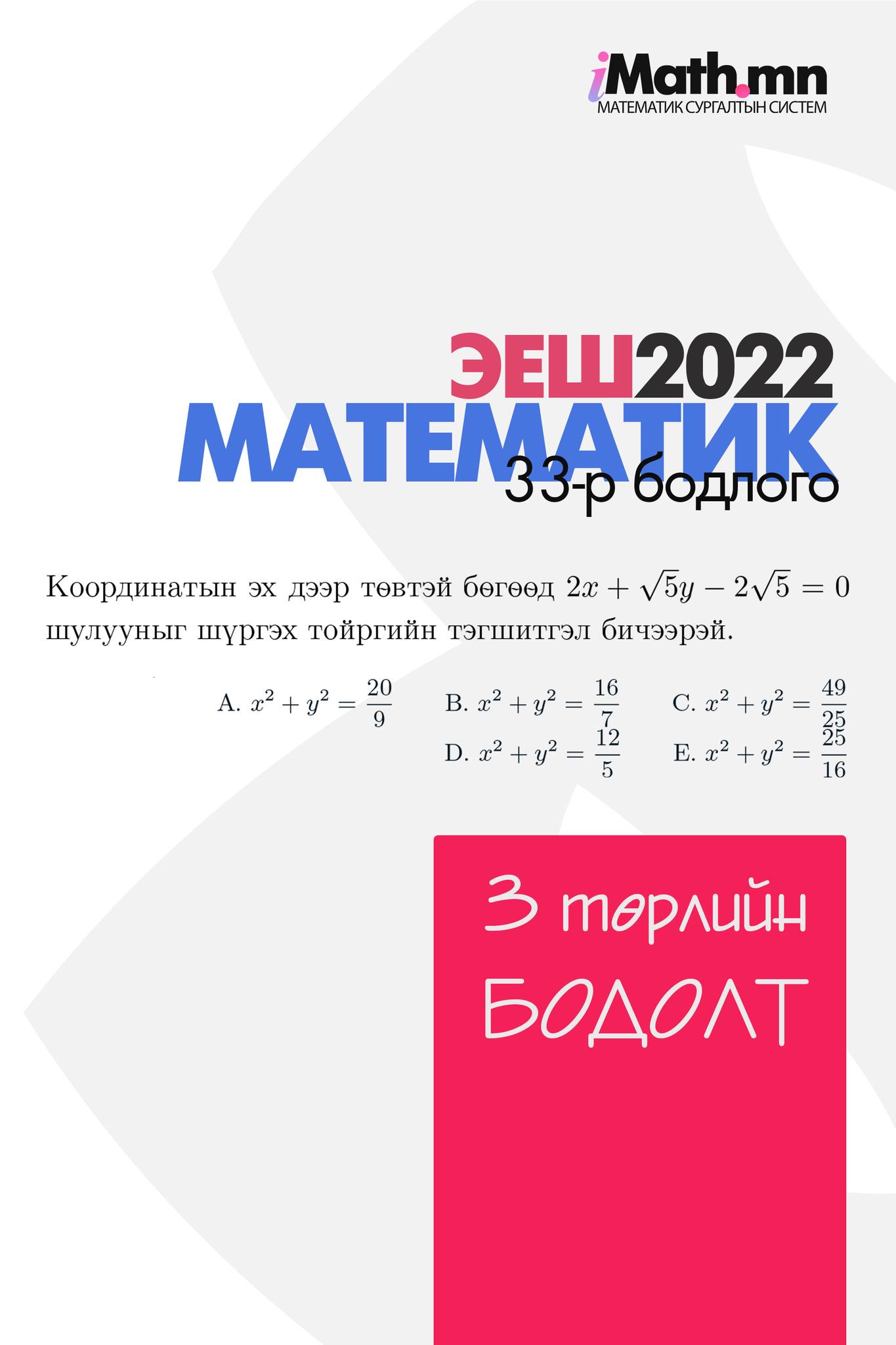 Imath.mn - #ЭЕШд_бэлтгэгчдэд_тусламж Энэ жилийн буюу 2022...