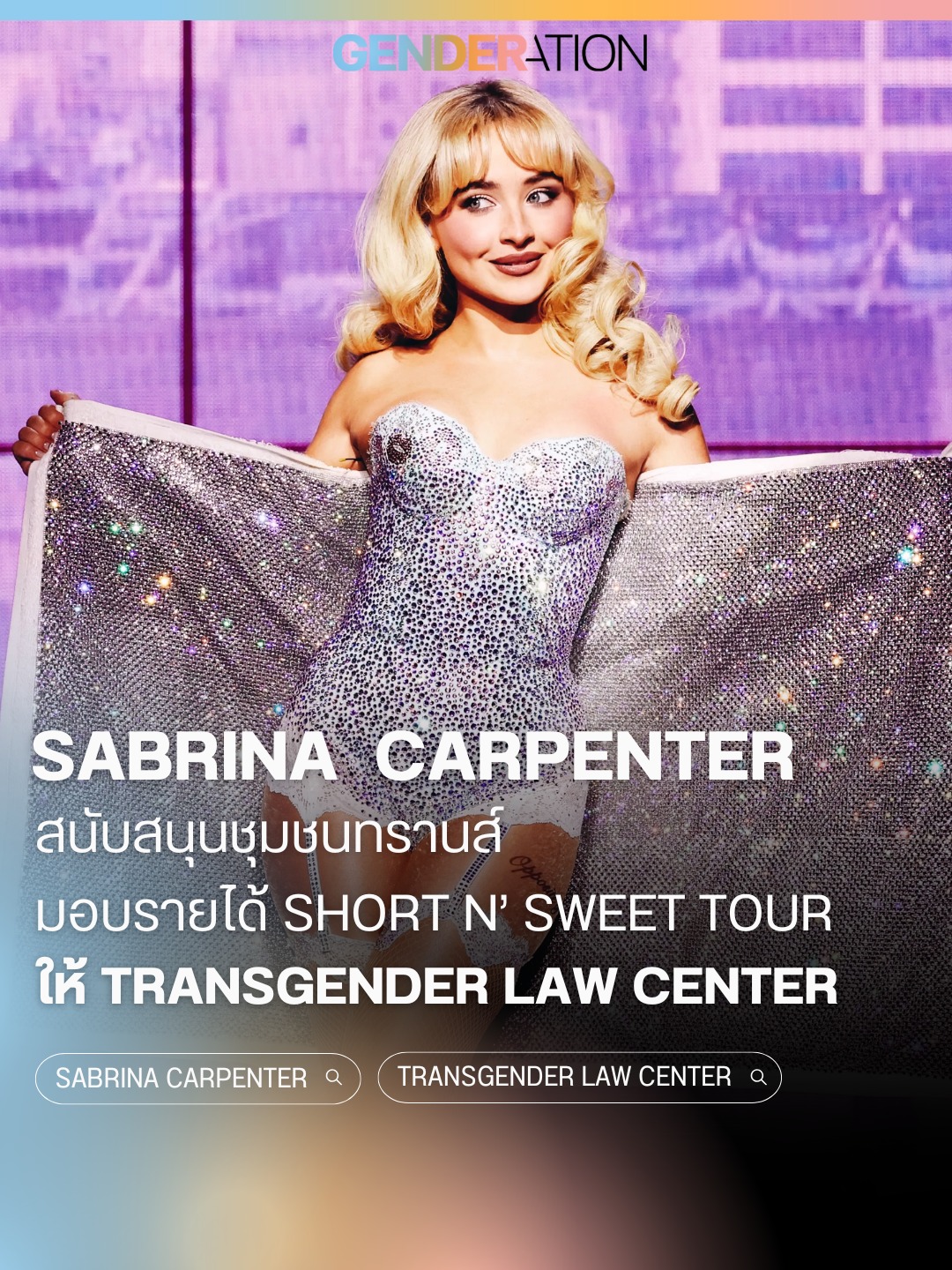 Genderation - #GDRT_Update: 🌈 💋 Sabrina Carpenter... | Facebook