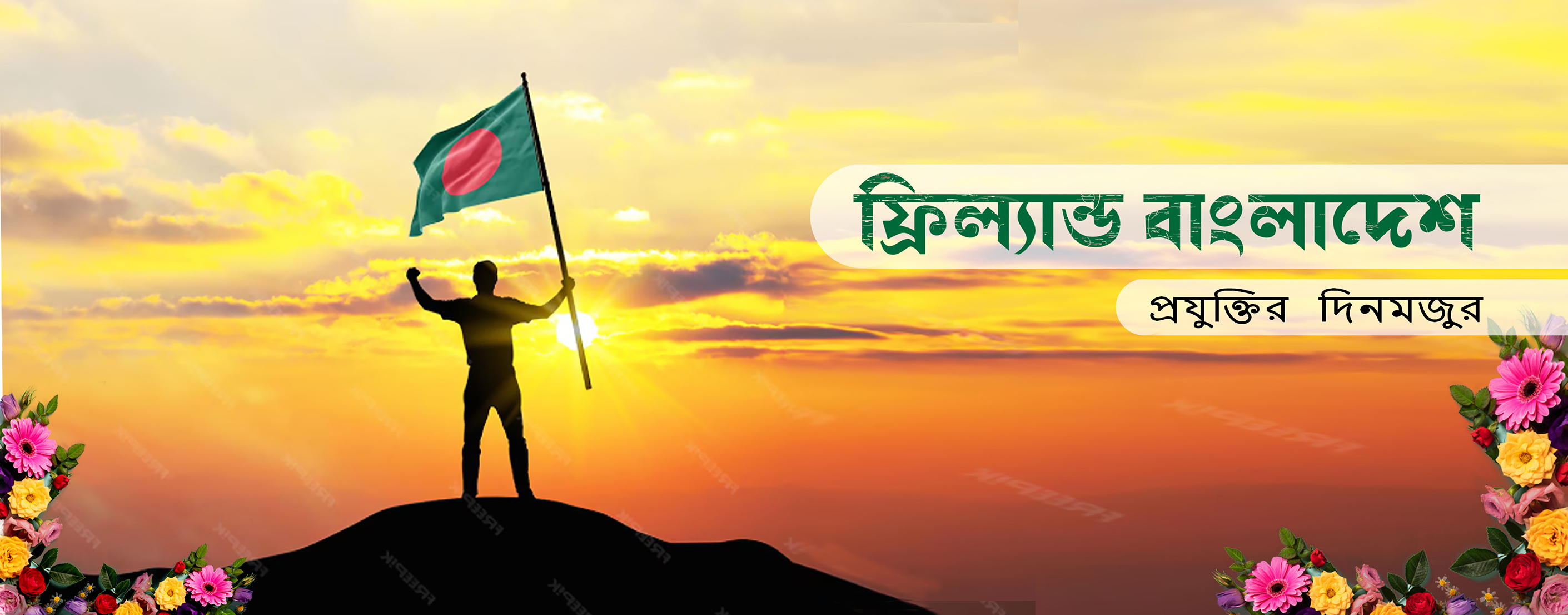 ফ্রীল্যান্ড বাংলাদেশ | Dhaka