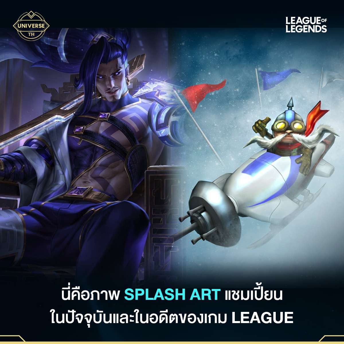 LoL Universe TH - สกิน Ice Toboggan Corki ระดับ 1820 RP... | Facebook