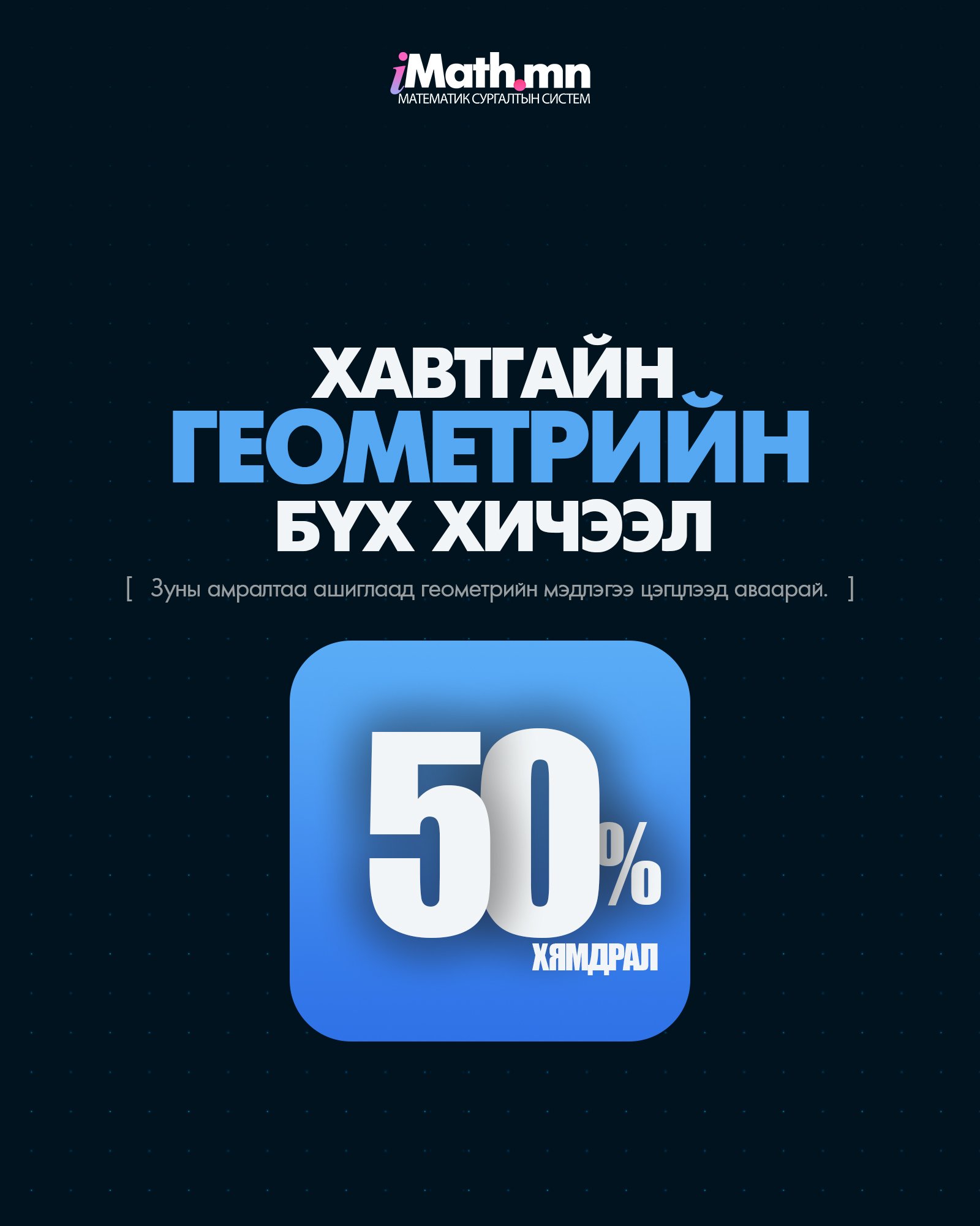 Imath.mn - Зуныг ашиглаад өөртөө дарамтгүйгээр ГЕОМЕТРийн...