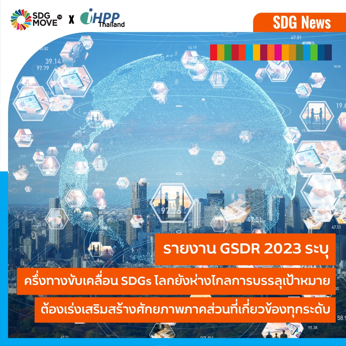 SDG Move TH - SDG News รายงาน GSDR 2023...