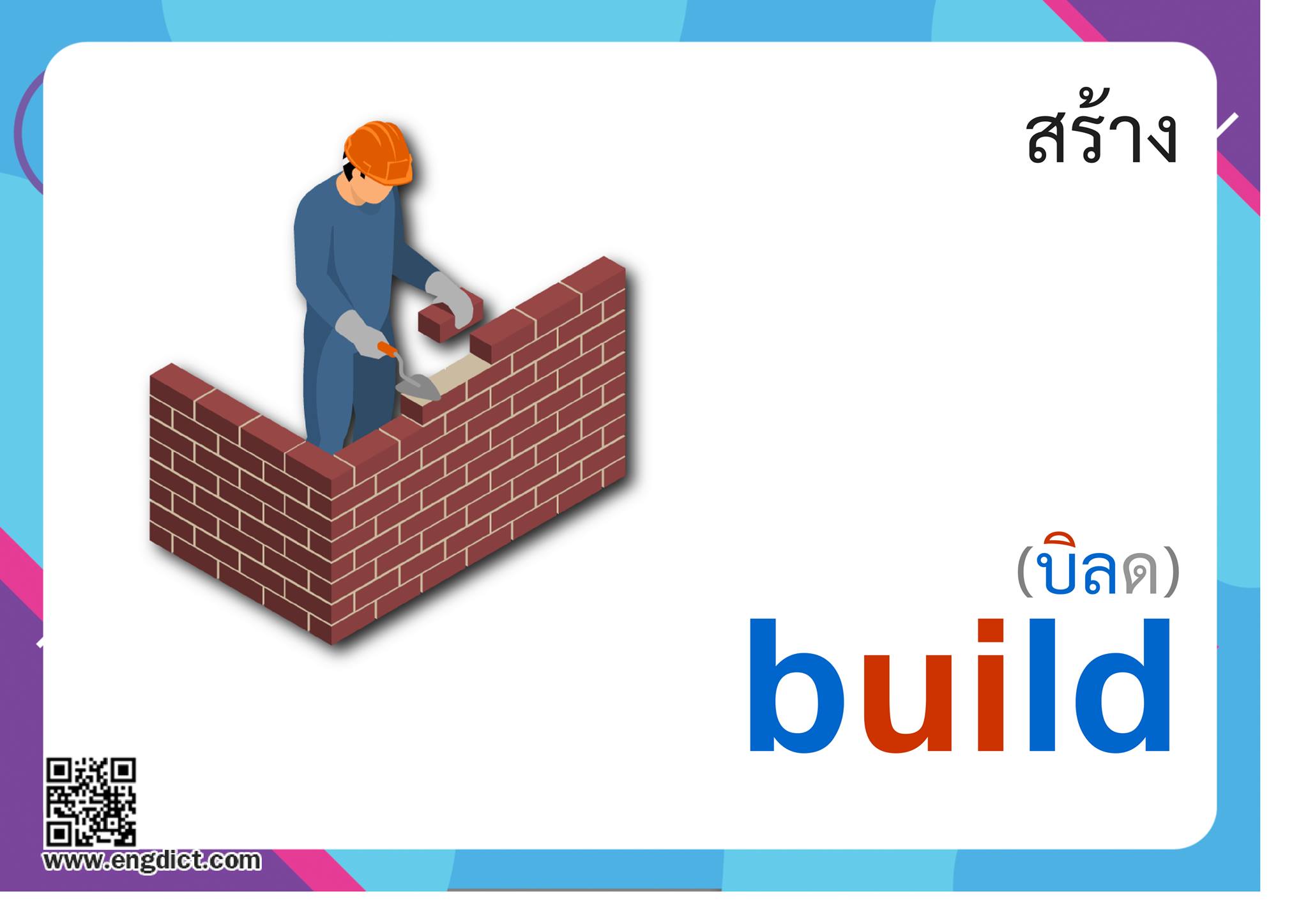 Engdict - เรียนภาษาอังกฤษ - build แปลว่าอะไร ? ฝึกสะกดคำศัพท์ภาษาอังกฤษ ...