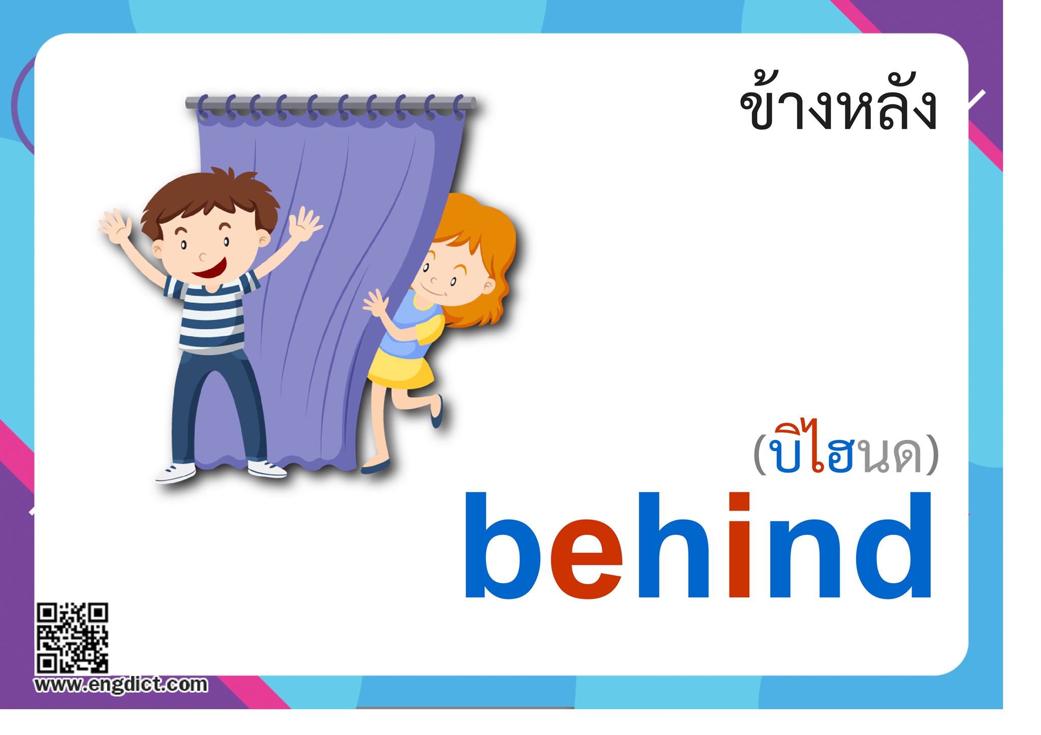 Engdict - เรียนภาษาอังกฤษ - behind แปลว่าอะไร ? ฝึกสะกดคำศัพท์ภาษา ...
