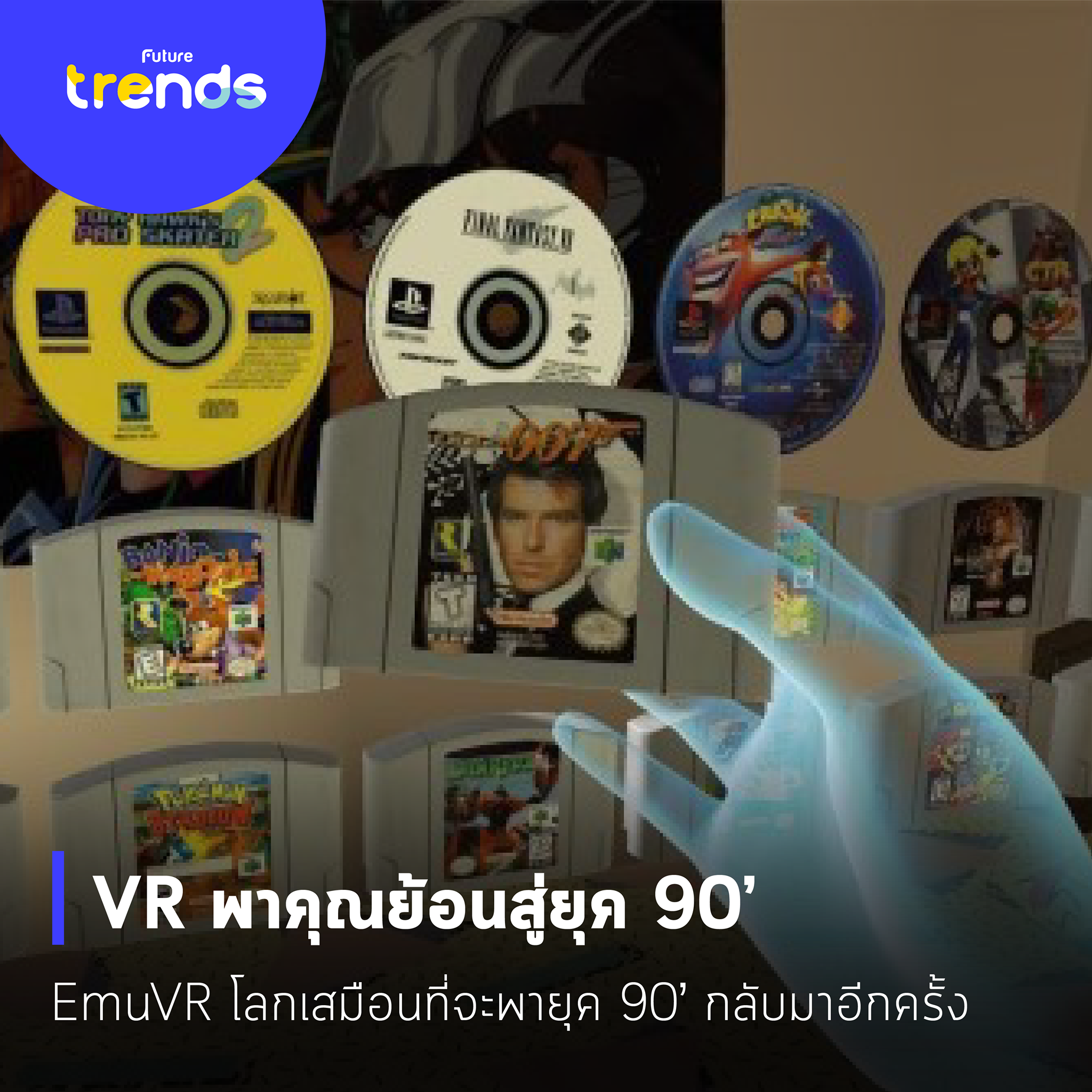 Future Trends - VR พาคุณย้อนสู่ยุค 90’ EmuVR... | Facebook