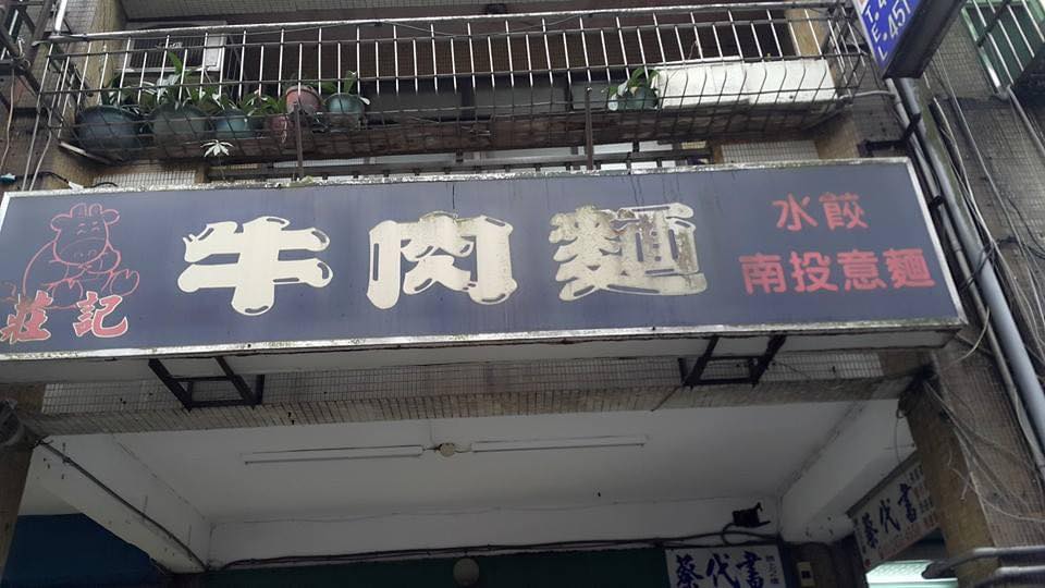 莊記牛肉麵 | Keelung