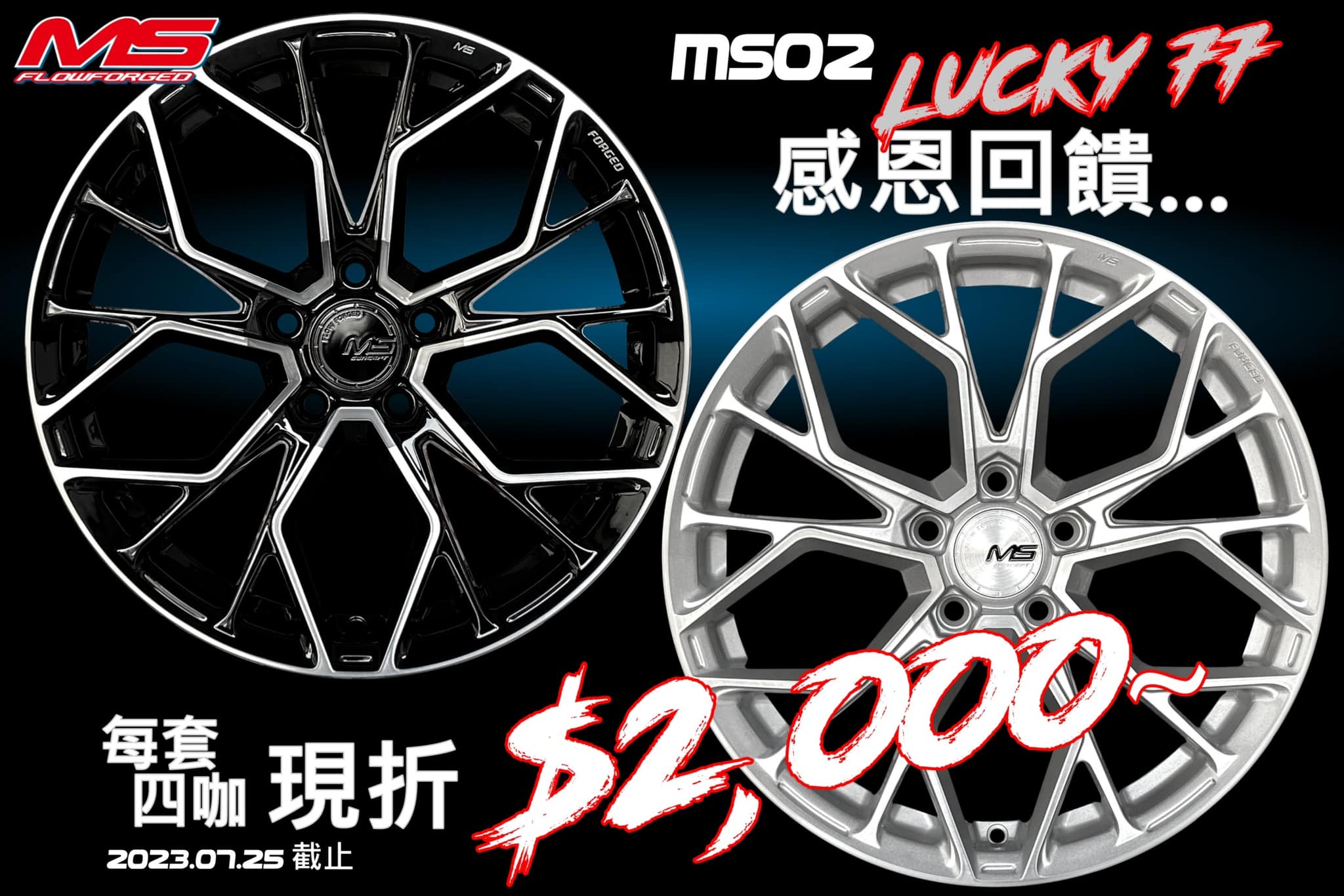 超前輪業 - MS®🇺🇸MS02 7/7感恩優惠活動開跑🎉...