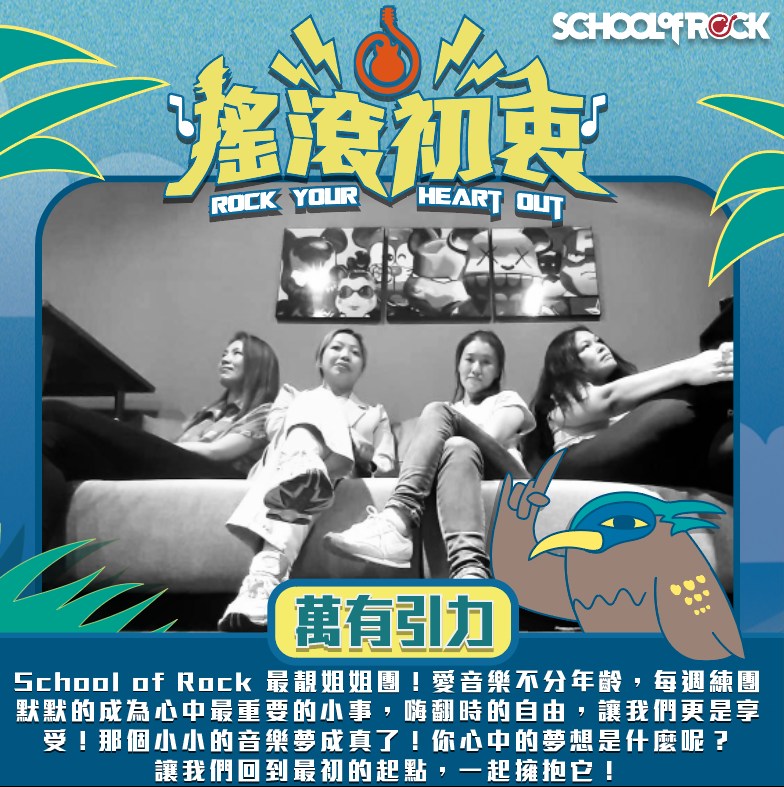 2023 搖滾初衷🤘 ROCK YOUR HEART OUT... - School of Rock Taiwan | Facebook