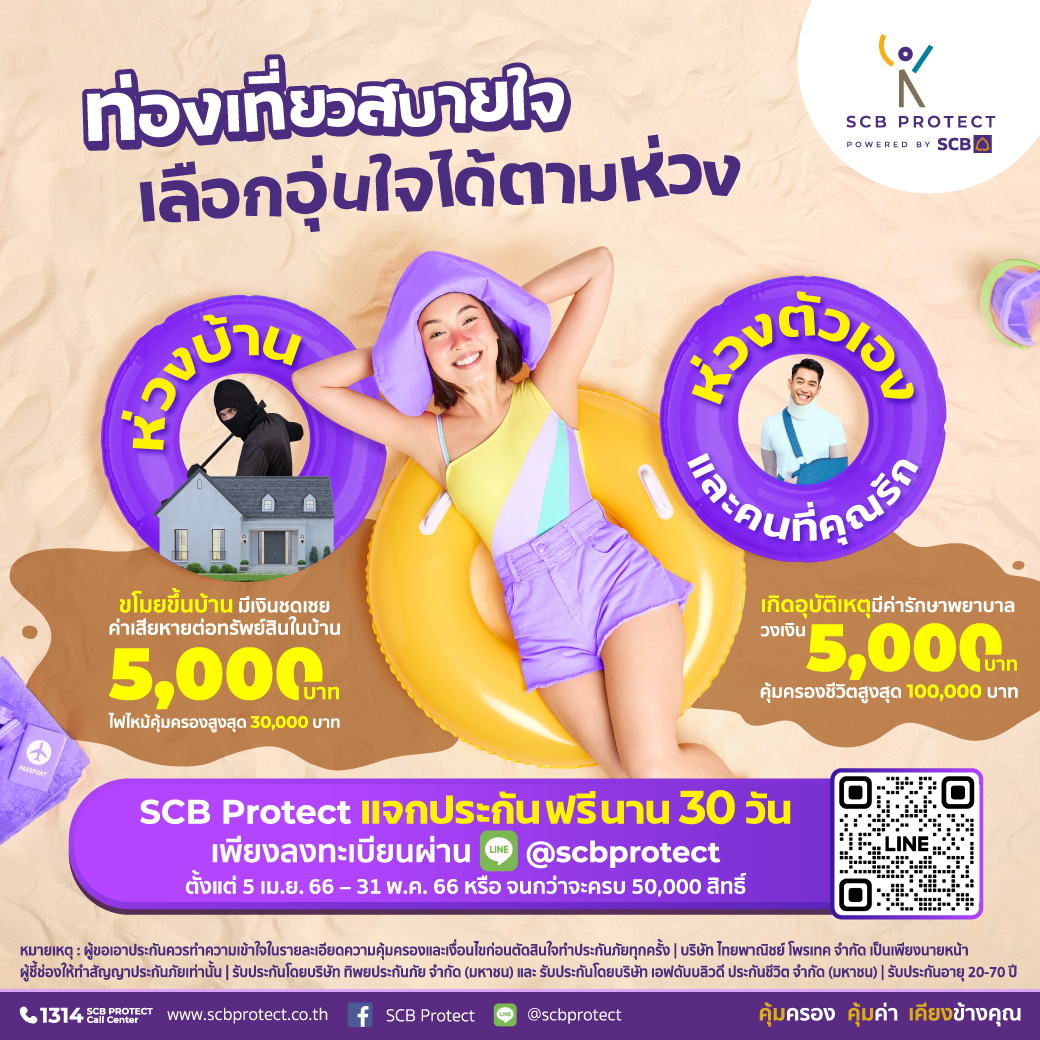 SCB Protect - 📢 SCB Protect แจกประกันฟรี... | Facebook