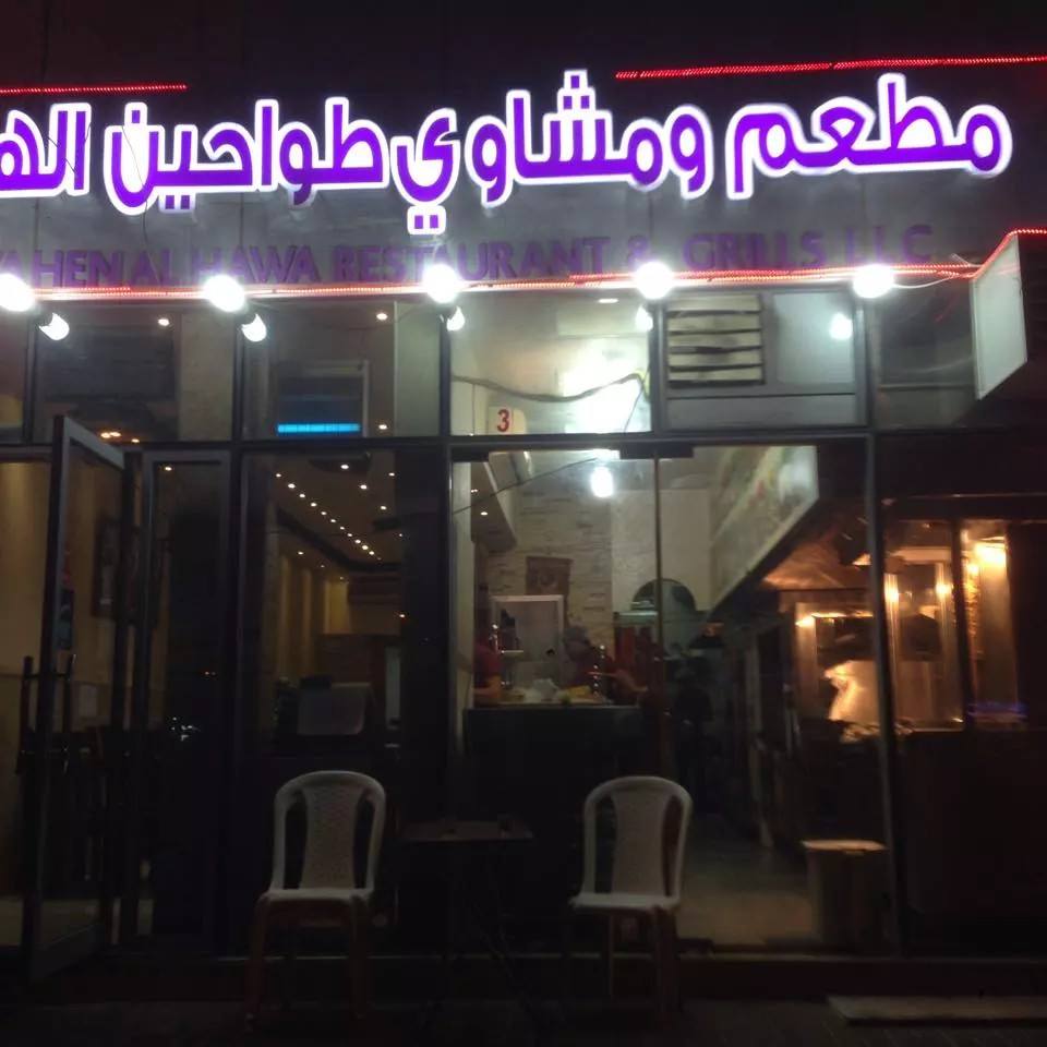مطعم ومشاوي طواحين الهوا في مدينة العين بنظرة سورية Facebook