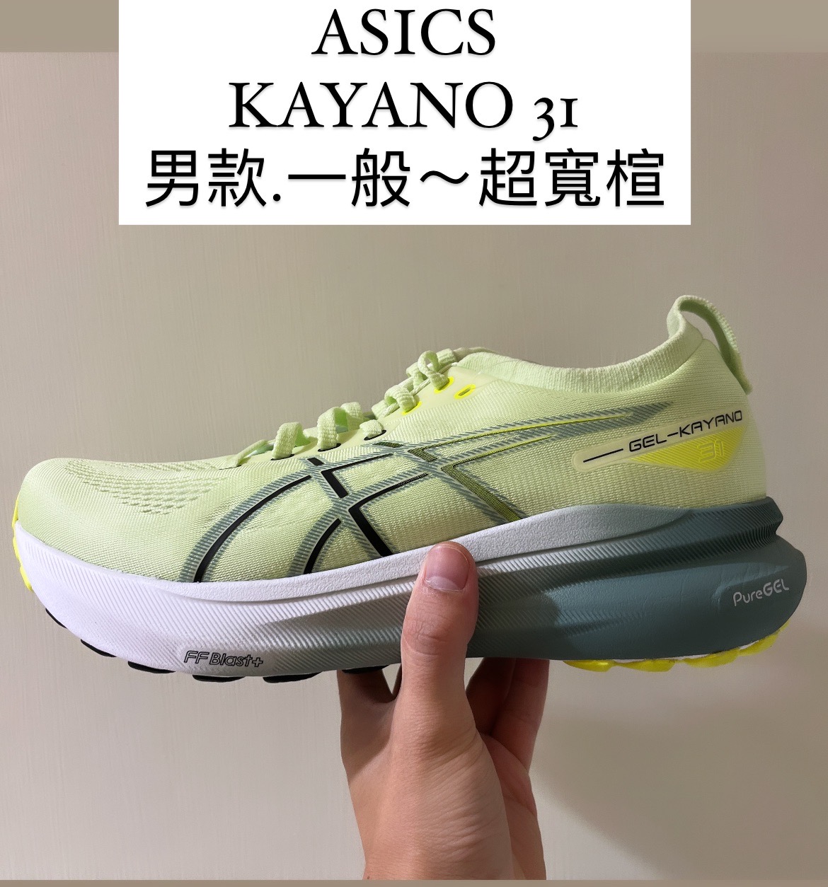 馬拉松世界 - ASICS 頂級支撐型跑鞋 GEL-KAYANO 31 進化升級...