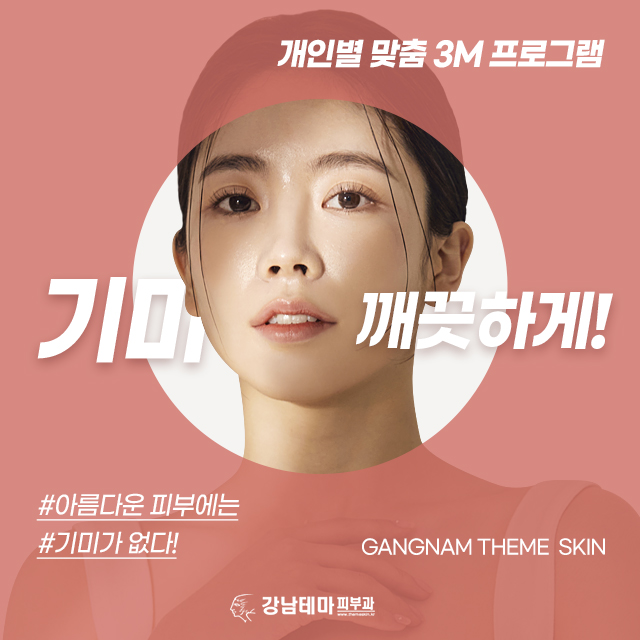강남테마피부과 - 기미 🤔 3M Program으로 깨끗하게 제거해 아름다운 피부로 완성해보세요 💖💕...