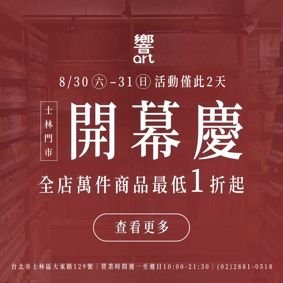 響art - 2025/8/30 (六) 🎊響art士林店正式開幕🎊 開幕限定！出清下殺最低1折起🎨... | Facebook