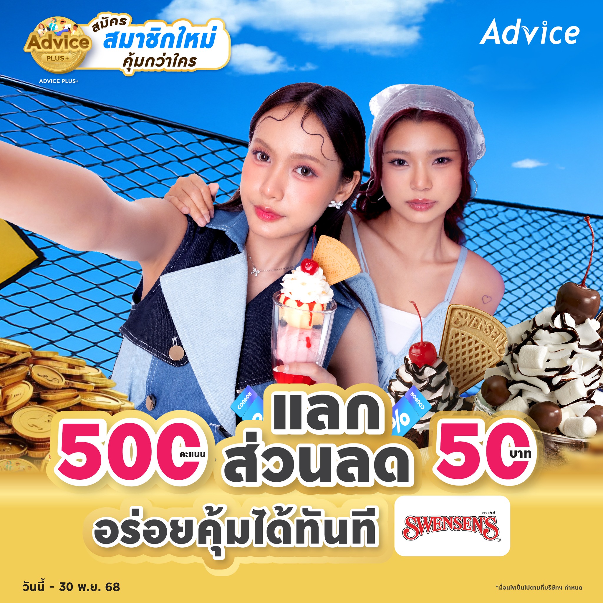 Advice - 🍨 ช้อปให้ฟินนน 📱 แล้วไปอิ่มคุ้มกับ Swensens 😍 สมัครสมาชิกใหม่ ...