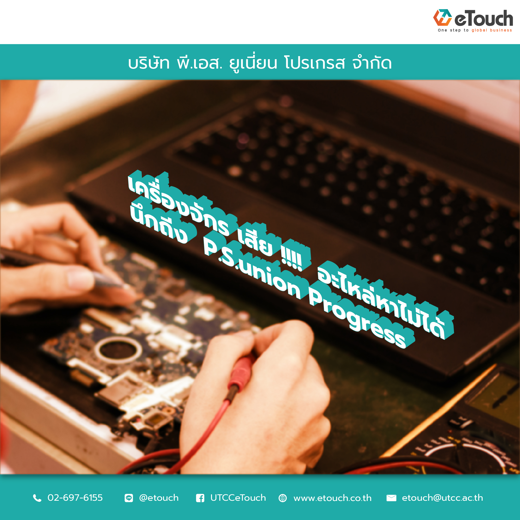 UTCC eTouch - P.S.Union Progress Co., Ltd.... | Facebook