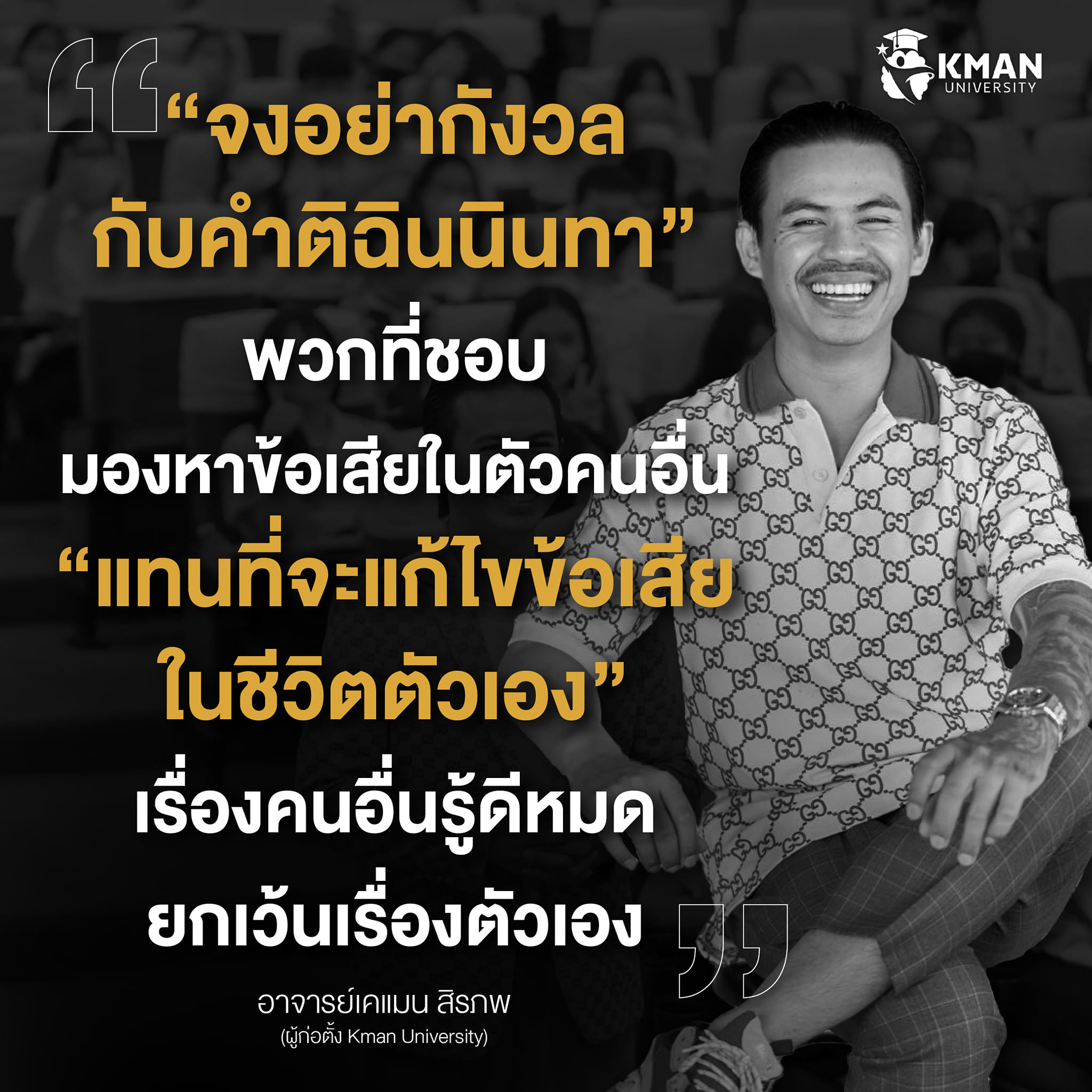 เคแมน - Kman - จงอย่ากังวล กับคำติฉินนินทา พวกที่ชอบ... | Facebook