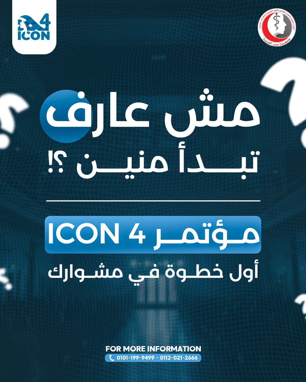 حضورك في ICON استثمار في نفسك .. ICON 4 اول خطوة في مشوارك مستنيينكم ...