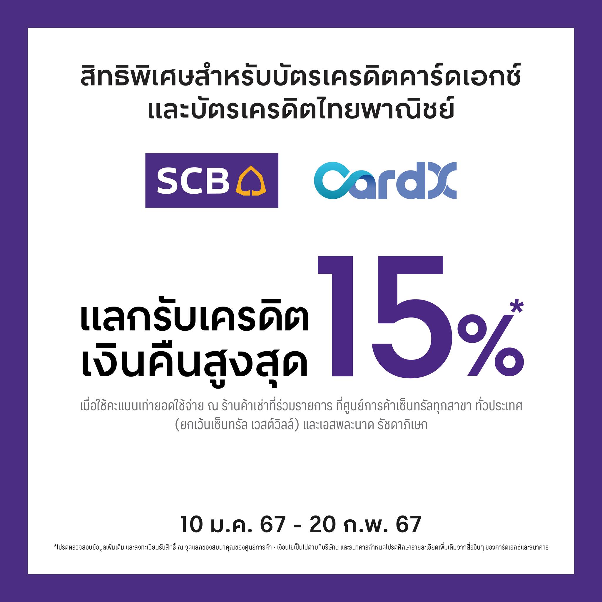 Central - บัตรเครดิตคาร์ดเอกซ์ และบัตรเครดิตไทยพาณิชย์ 👉แลกรับเครดิต ...