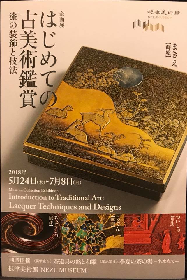 我が家に伝わる篳篥の箱（扇型管箱）が今根津美術館で展示されています