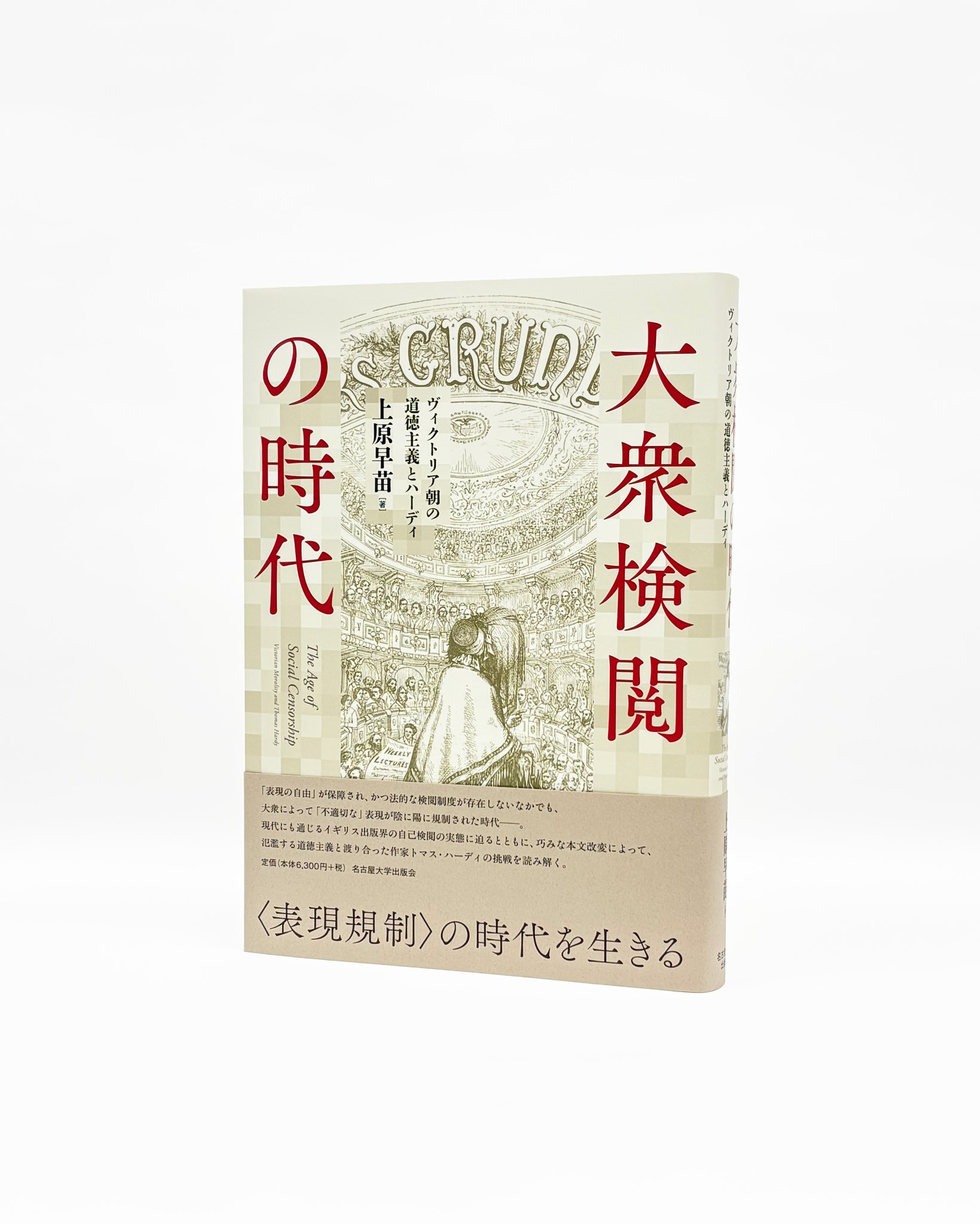名古屋大学出版会 - 〈表現規制〉の時代を生きる 『大衆検閲の時代 