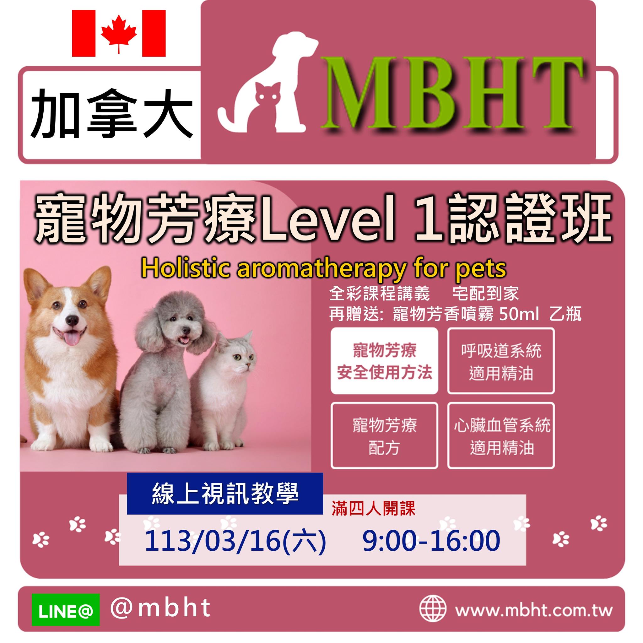 加拿大 MBHT 國際芳療學院 - 🔰【🇨🇦加拿大寵物芳療Level1 認證班】🔰...
