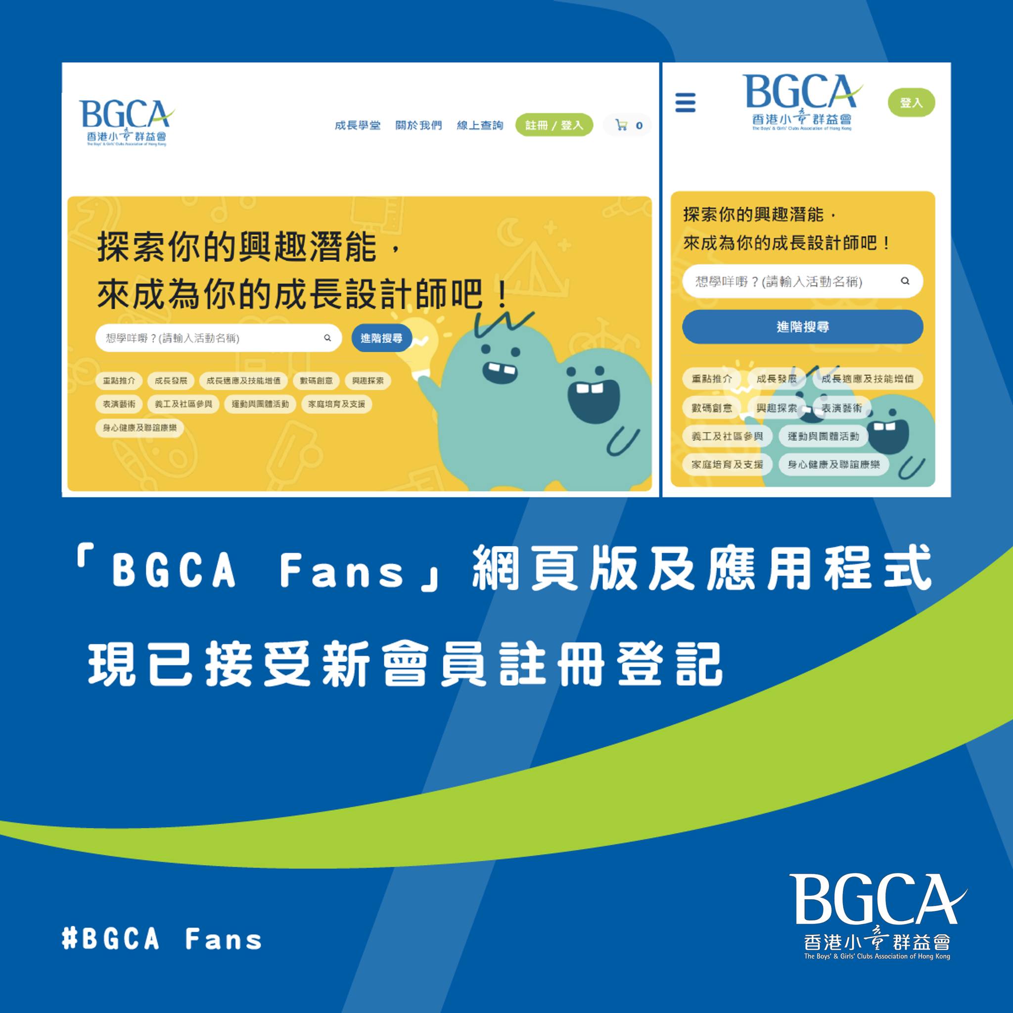 想立即成為BGCA中心會員? 依家可以進入「BGCA... - 香港小童群益會賽馬會南葵涌青少年綜合服務中心 | Facebook