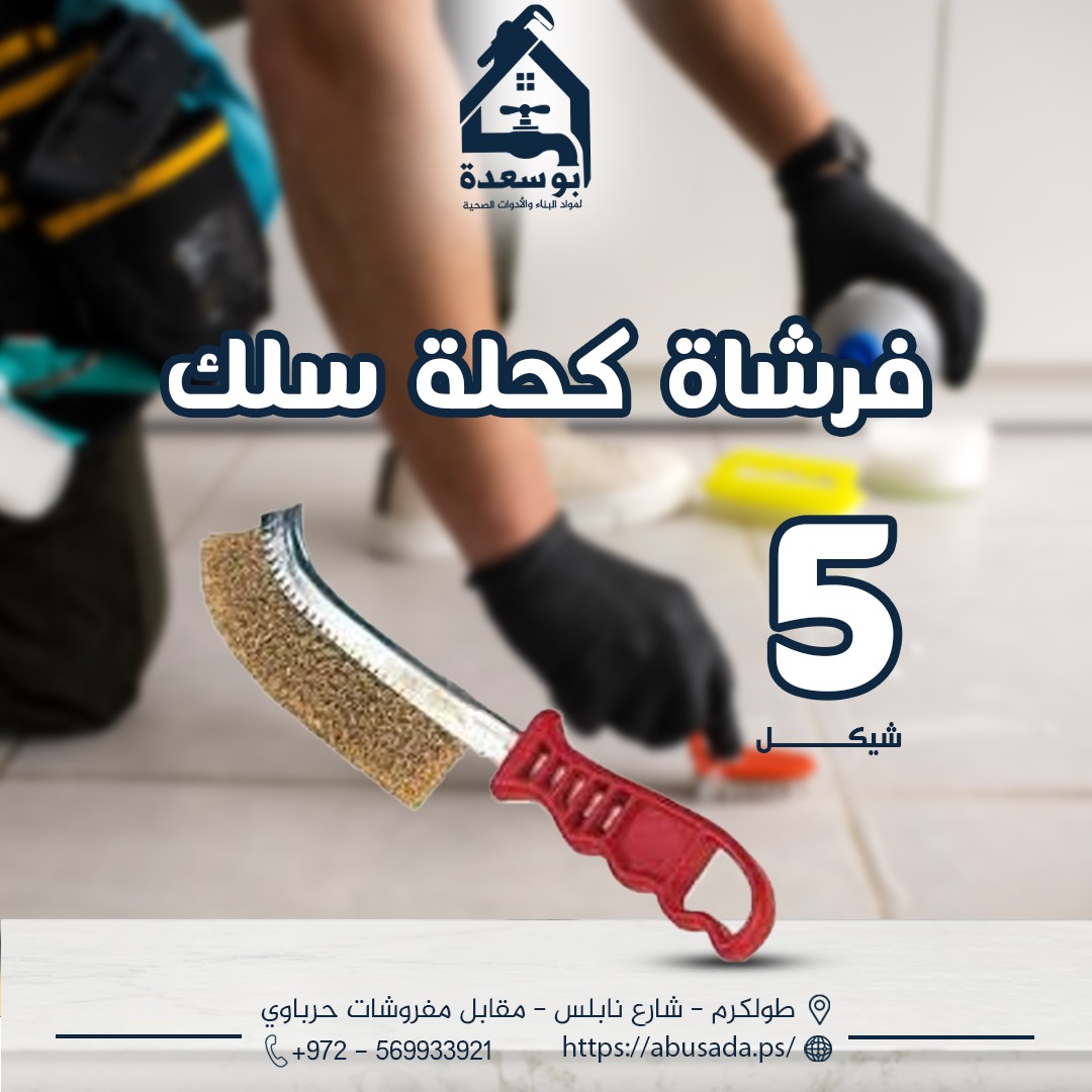 للحصول على جودة اعمال روبة البلاط عليك باستخدام الادوات المناسبة ...