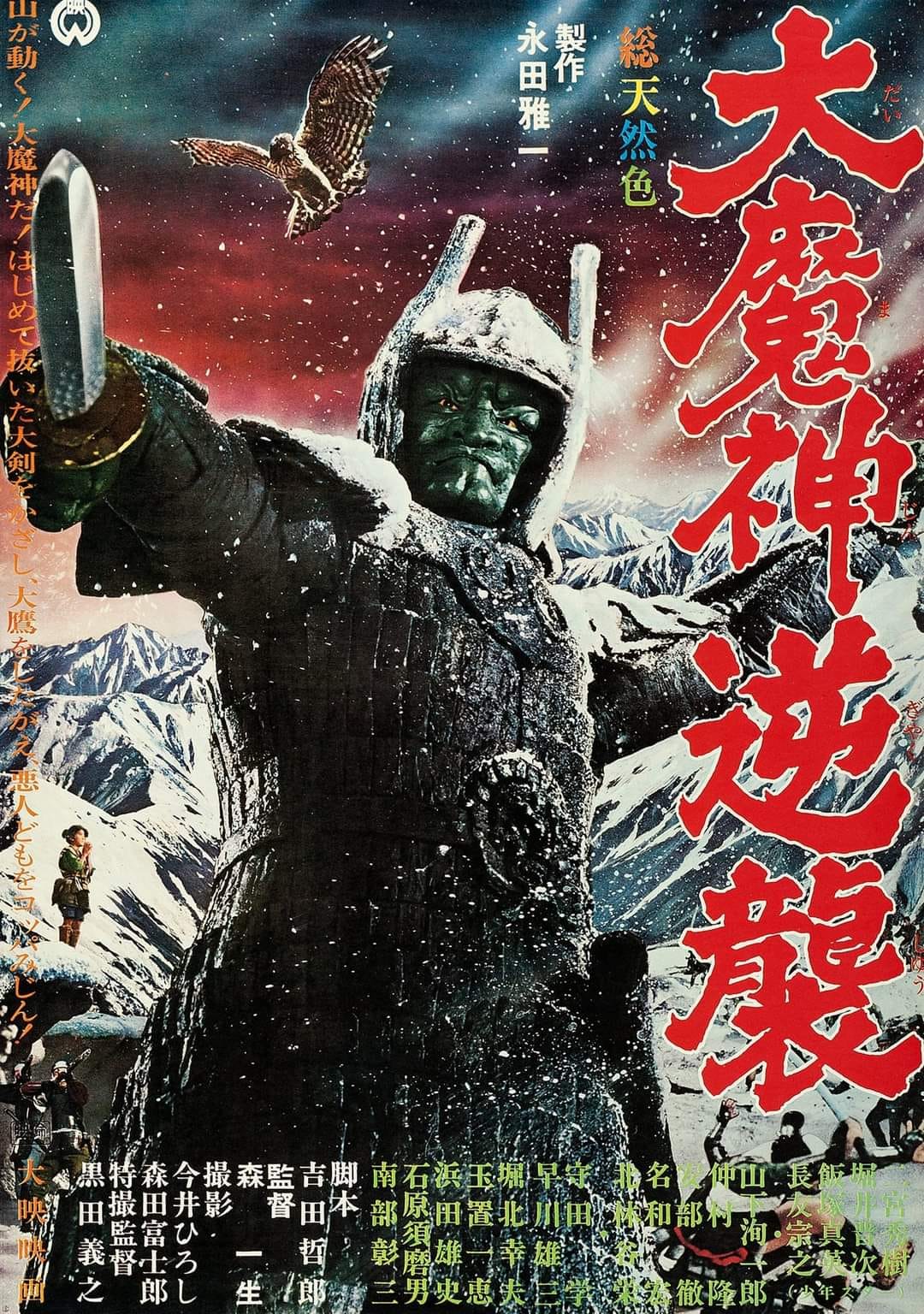 未開封品　驚異の大魔神 MAJIN STRIKES AGAIN 1966 Daimajin Strikes Again