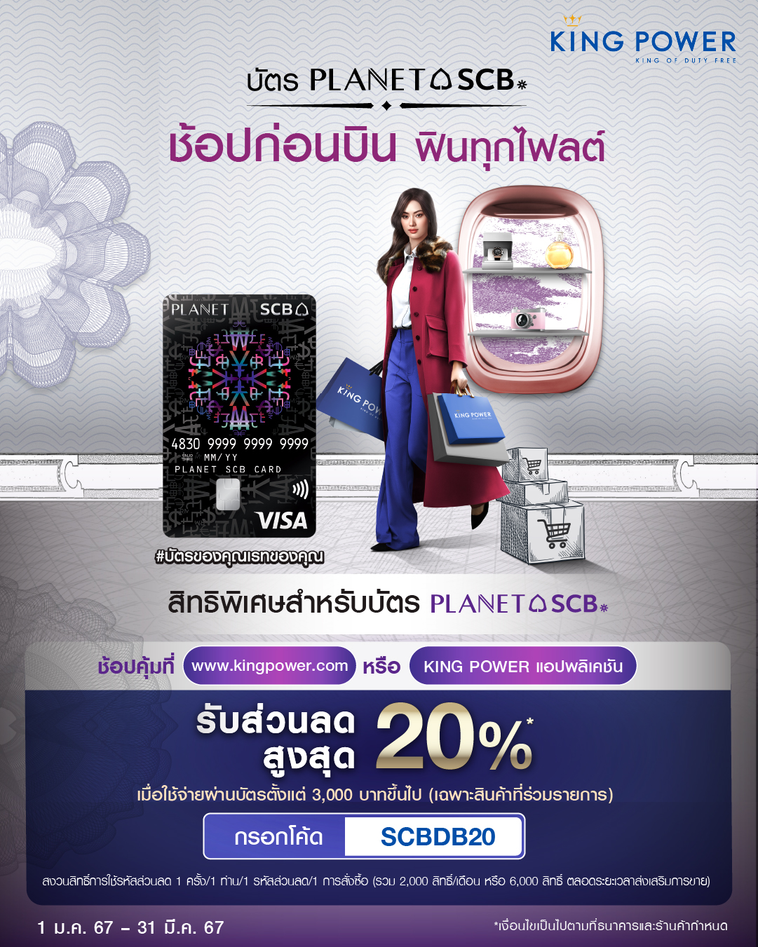 SCB - 🛒 ก่อนบินช้อปคุ้ม รับส่วนลดสุดฟิน ที่ www.kingpower.com หรือ KING ...