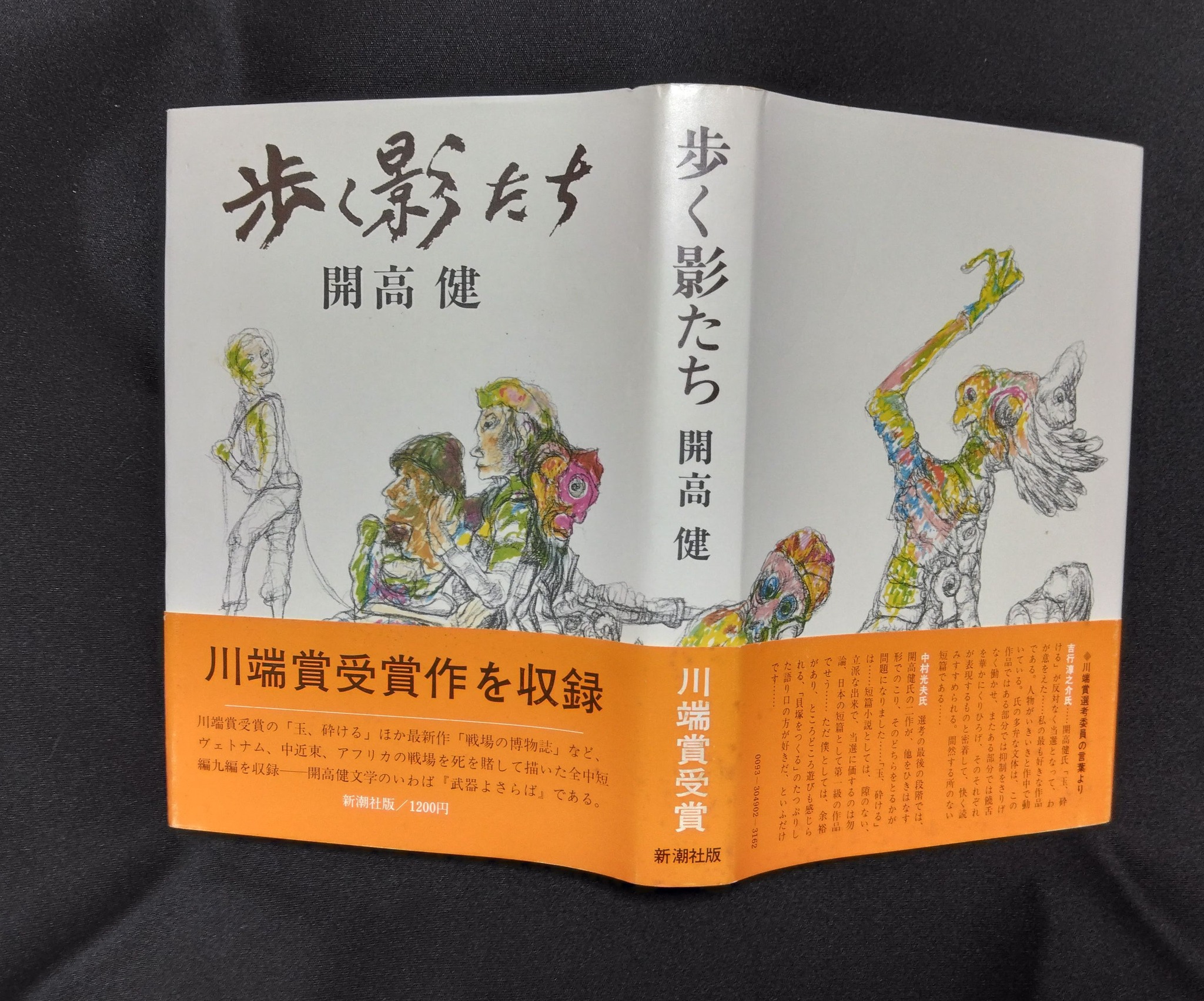 開高健全集 1974年刊行 新潮社 開高健記念会