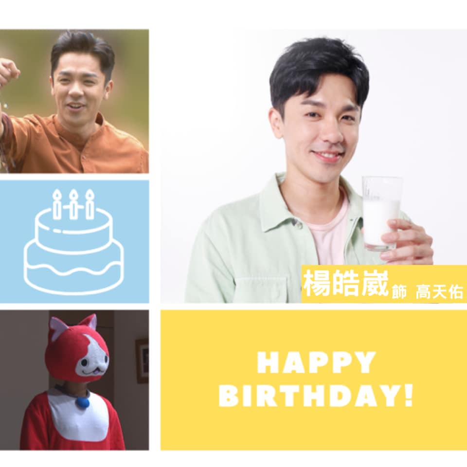 三立台劇 - #天之驕女 🎂本日壽星🎂 溫暖的新生代男神-高天佑 對姊姊很忠心、對父母很孝順 對芸芸很癡情、對雨菲愛吃醋 期待一等高少東💪討回 ...