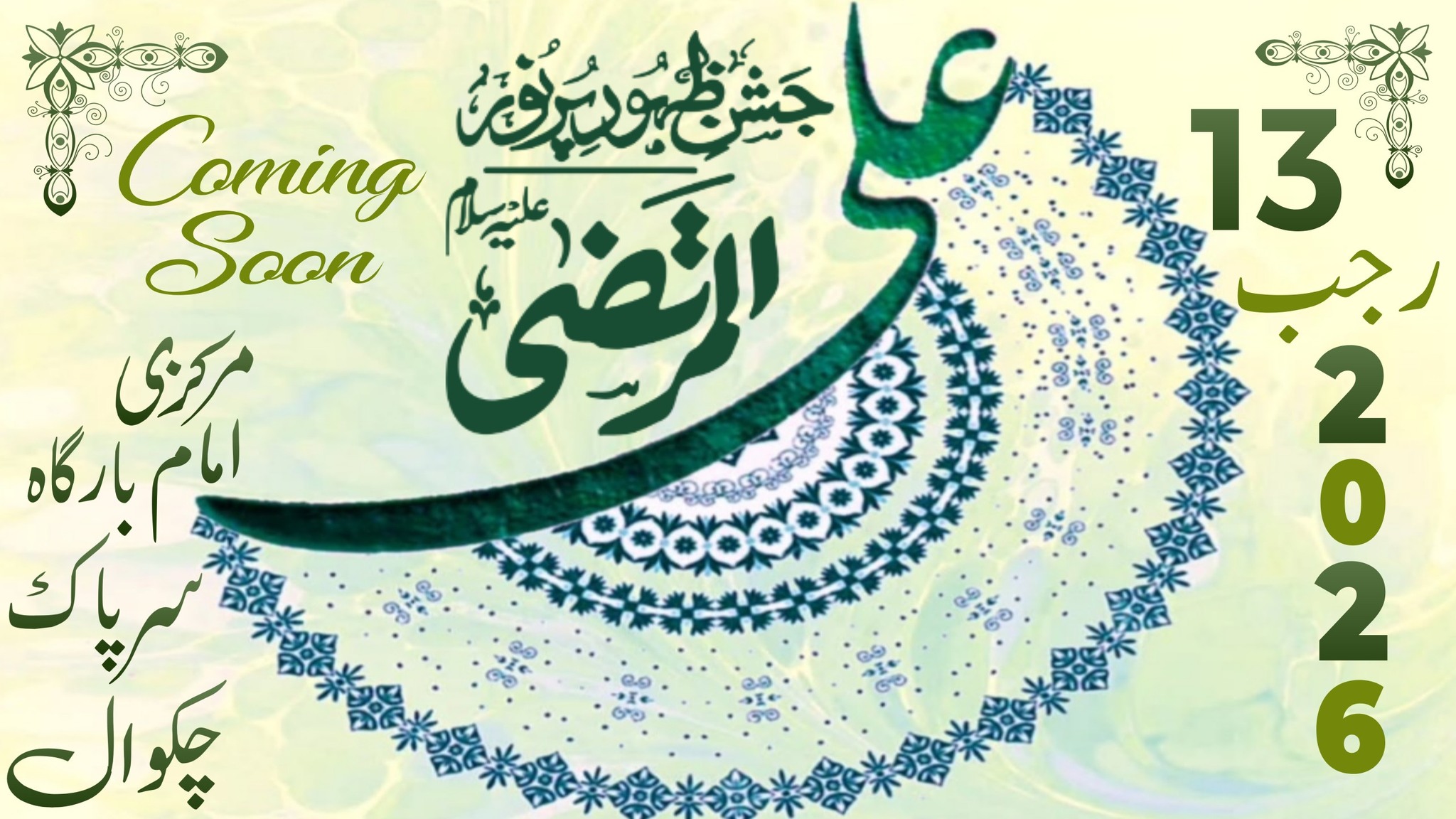 13 Rajab Sarpak Chakwal | Chakwal