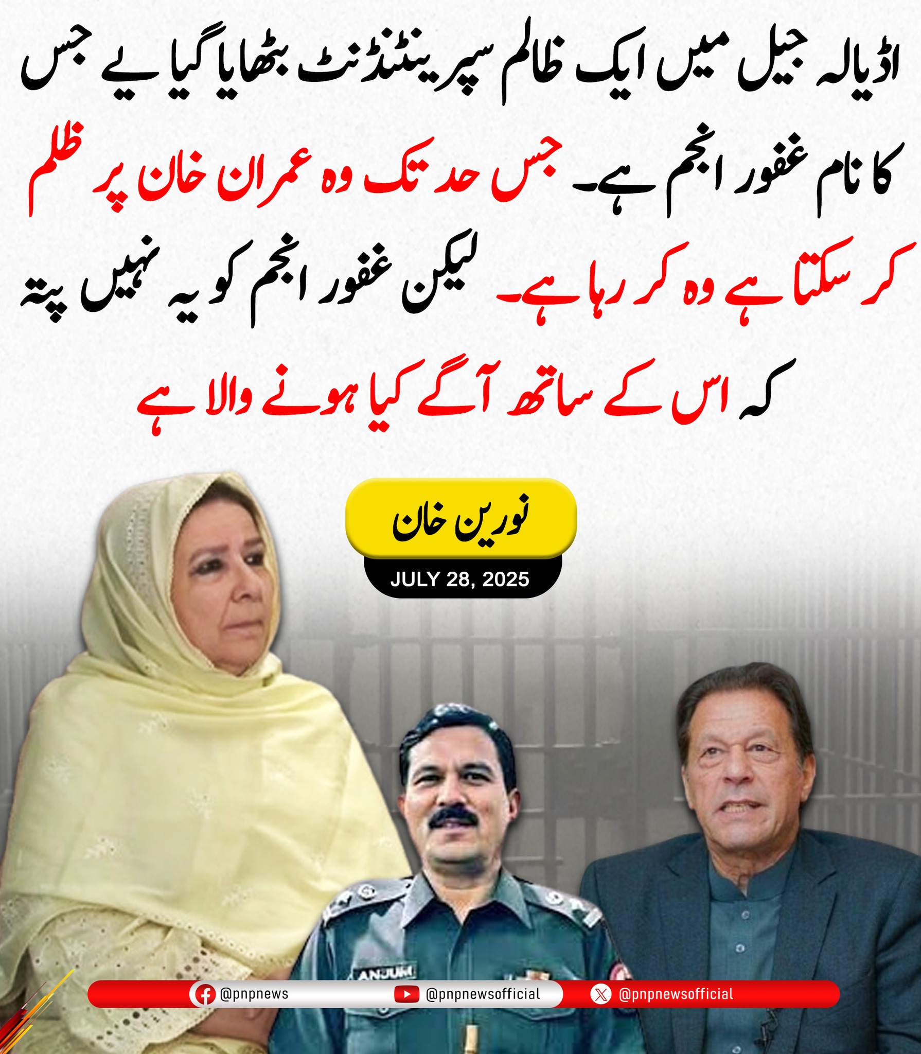 PNP News - نورین خان کی اڈیالہ جیل سپرینٹنڈنٹ کو وارننگ 😱🔥🔥 | Facebook