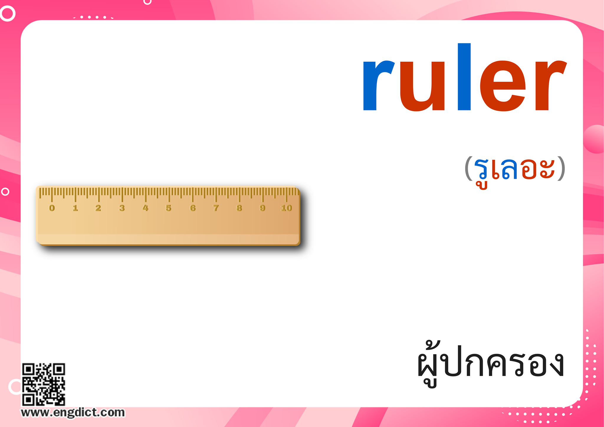 Engdict - ruler แปลว่าอะไร ? ฝึกสะกดคำศัพท์ภาษาอังกฤษจากสีตัวอักษร ...