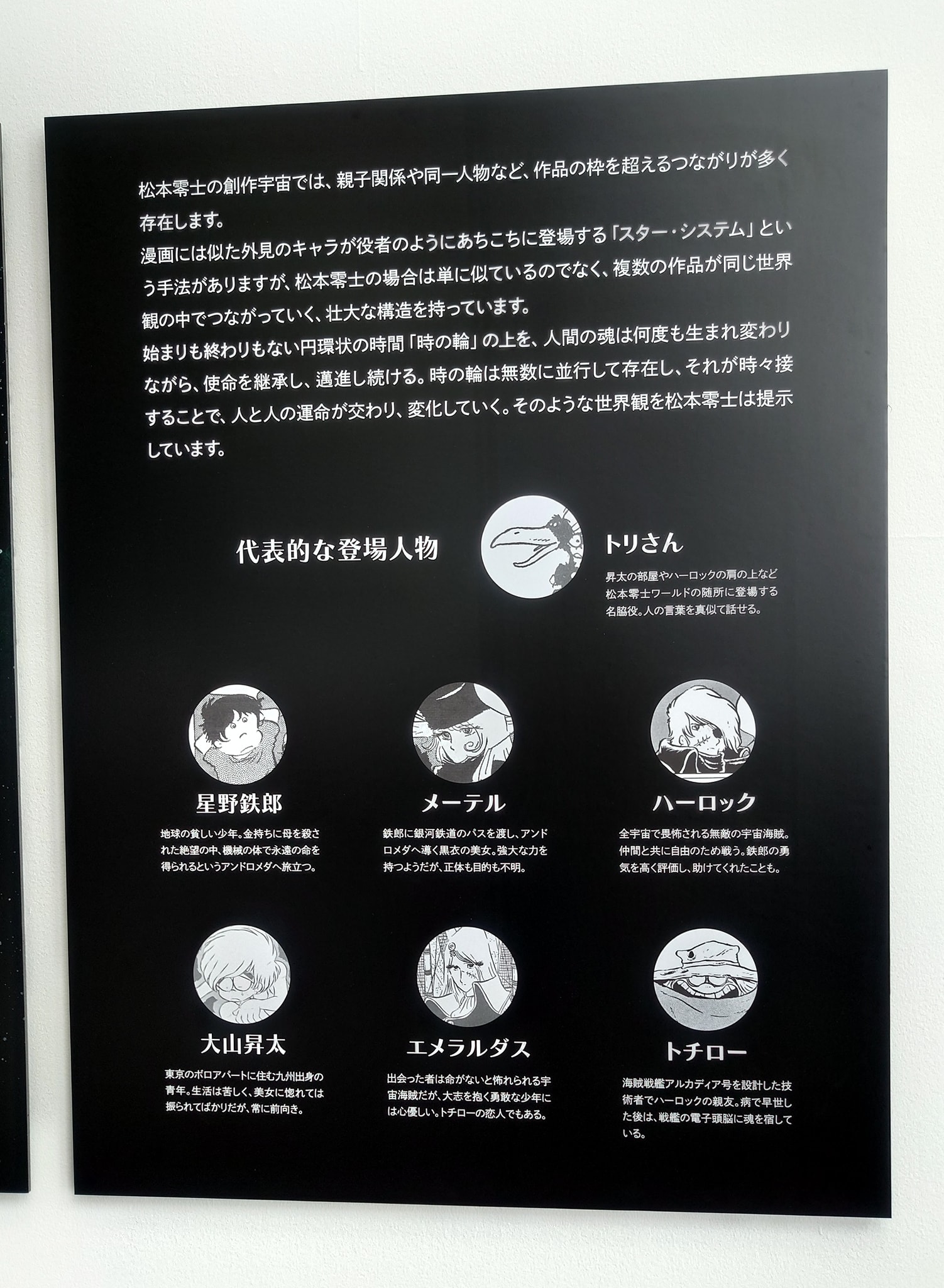 □大松本零士展『代表的な登場人物』って？.....? 展示室に入る前の 