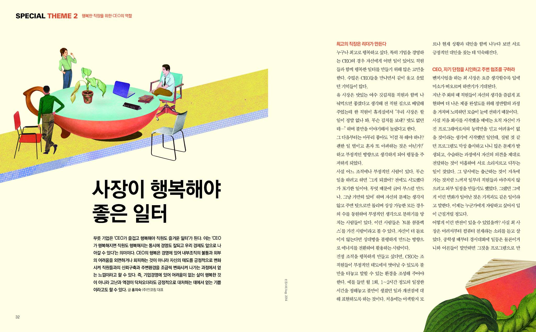 [행복한 직장을 위한 CEO의 역할] 경영 전문지 신용사회 8월회... - Incoaching (주) 인코칭