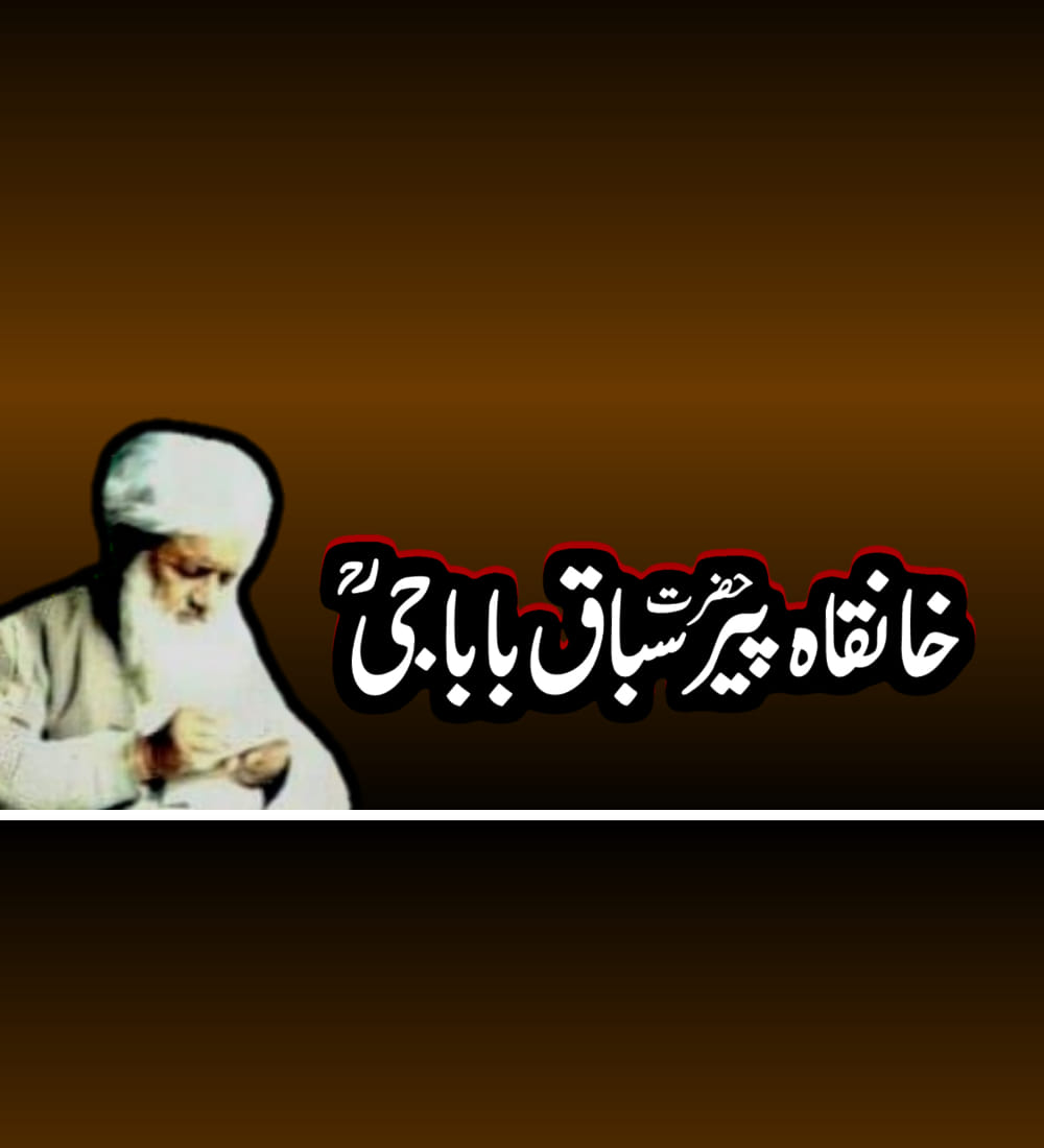 خانقاہ پیرسباق باباجیؒ