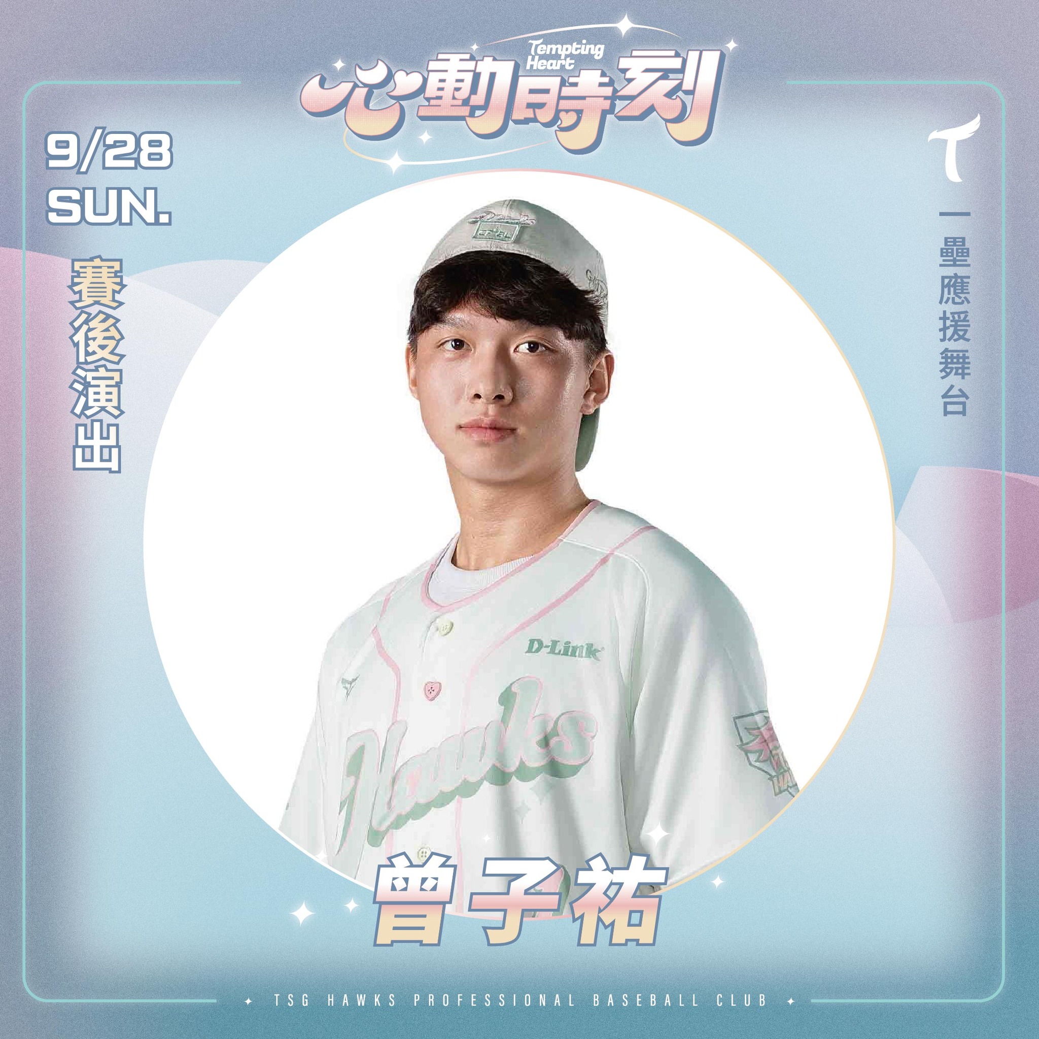 台鋼雄鷹 - #就是這一刻心動的時刻 #慢熱型導師 #曾子祐，粉絲年齡層橫跨3歲到70歲，認真努力不斷進化，還有溫暖靦腆笑容，擄獲無數球迷朋友 ...