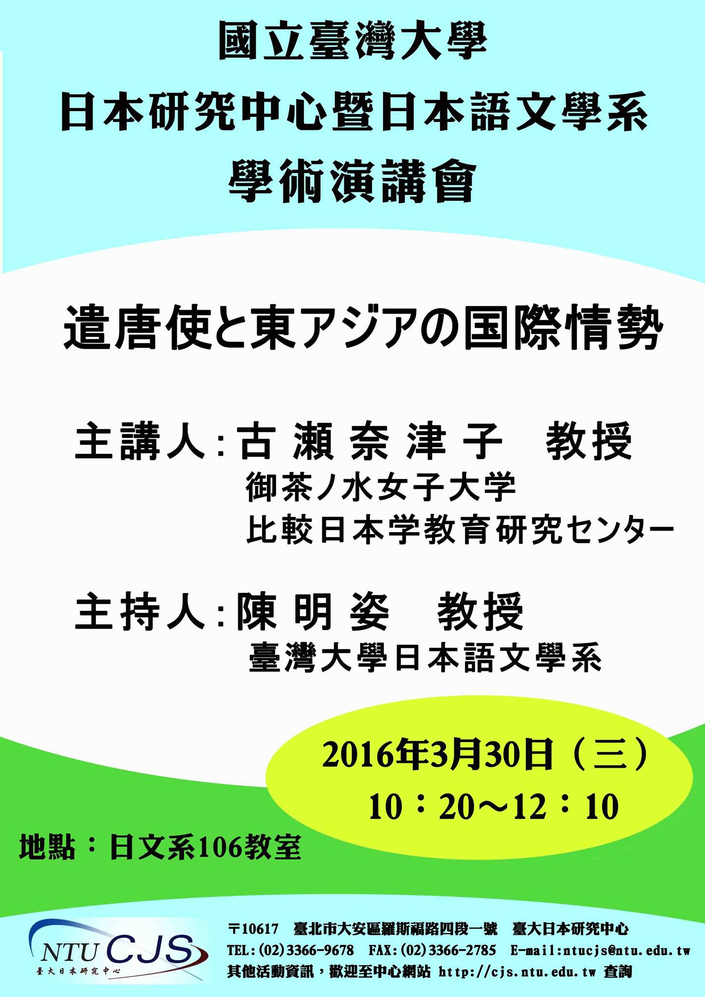 臺灣大學日本研究中心 活動資訊 古瀬奈津子先生主講 遣唐使と東アジアの国際情勢主辦單位 國立臺灣大學日本研究中心合辦單位 臺灣大學日本語文學系講題 遣唐使と東アジアの国際情勢主講人 古瀬奈津子 御茶水女子大學比較日本學教育研究中心長 主持人 陳明姿