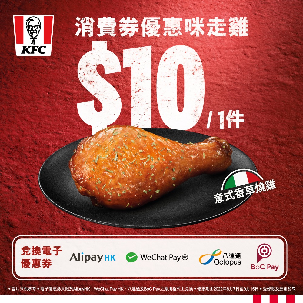 KFC - 【嚟KFC用消費券💰$10就歎到意式香草燒雞‼️】 派咗消費券咁大件事📣，有至抵優惠當然咪走雞！ 而家喺AlipayHK ...