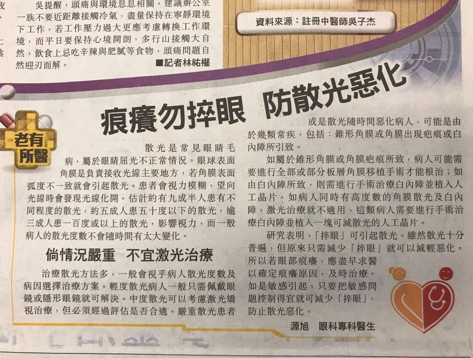 視力促進中心 - 成日都提你唔好捽眼, 唔單令散光改變, 好易捽損角膜呢!