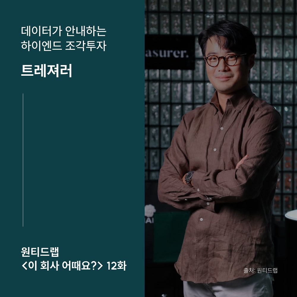 트레져러 - 📢원티드랩 데이터가 안내하는 하이엔드 조각투자 “트레져러”에 대해... | Facebook