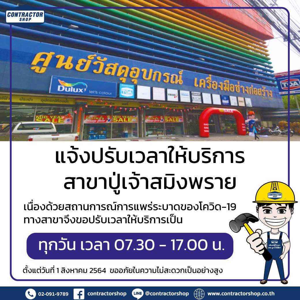 เเจ้งปรับเวลาให้บริการ... - Contractor Shop คอนแทรคเตอร์ ช๊อป