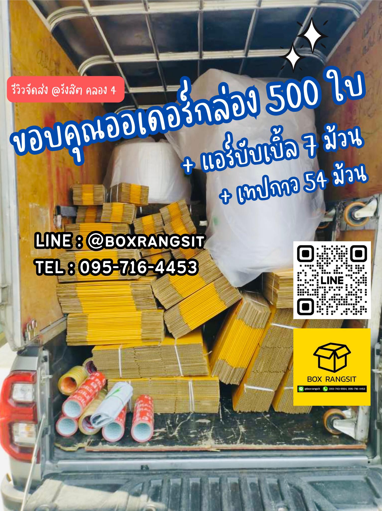 รีวิวจัดส่งเต็มคันเลยจ้าา‼️ กล่อง 500 ใบ + แอร์บับเบิ้ล 7 ม้วน + เทปกาว ...