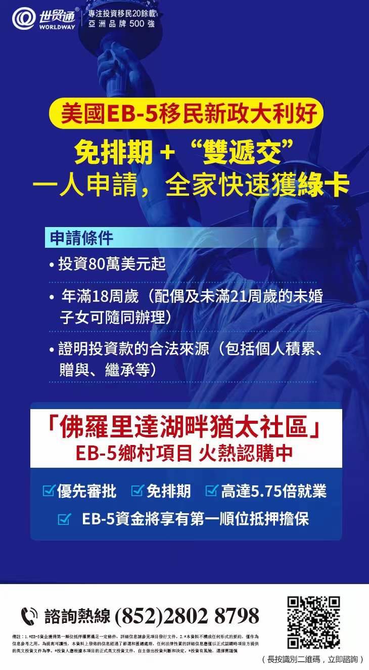 🇺🇲美國投資移民EB-5，最簡單直接獲全家綠卡：... - Worldway 世貿通移民集團