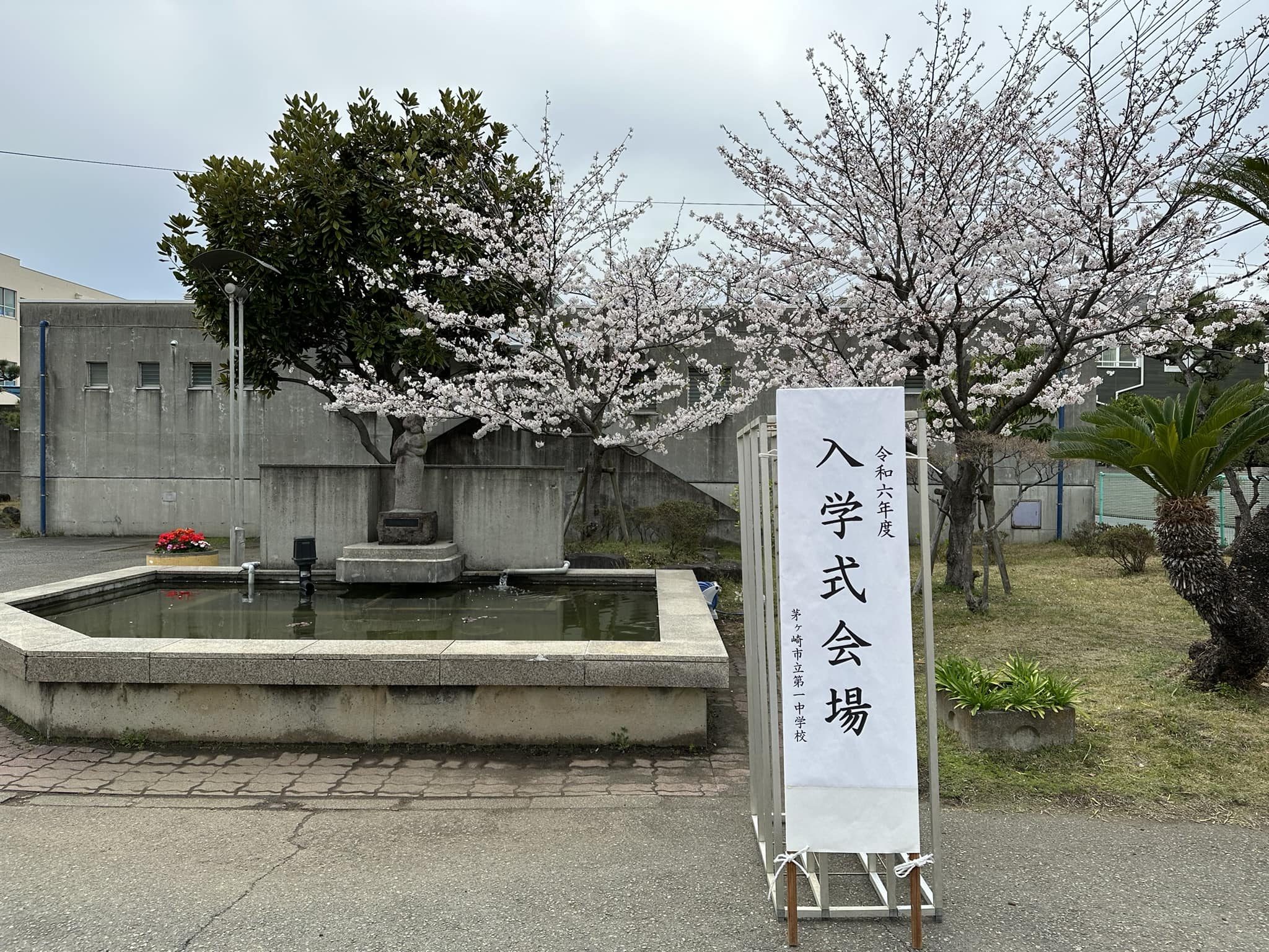 茅ヶ崎 市立 第 一 中学校