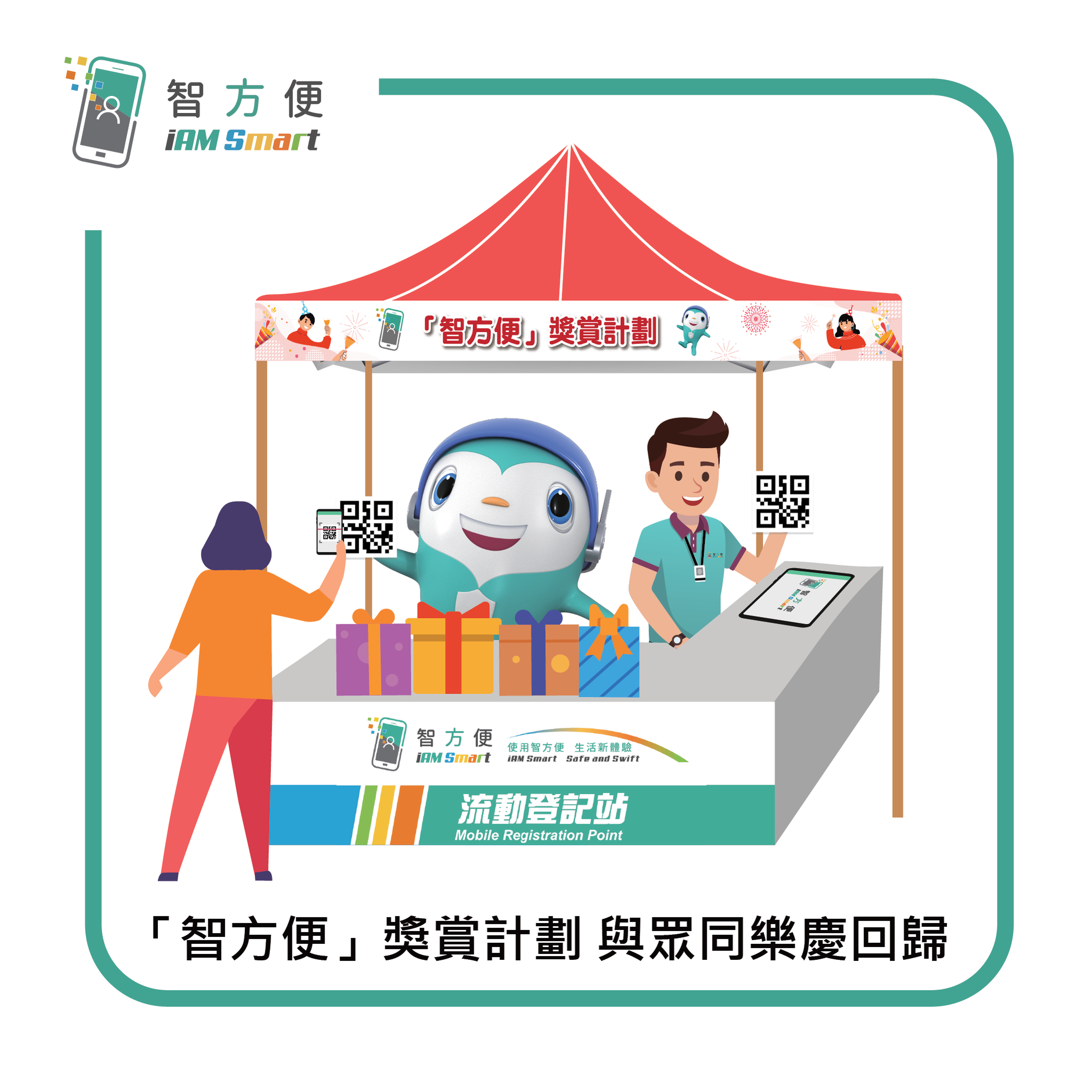 智方便」獎賞計劃 與眾同樂慶回歸🎉】... - 數字政策辦公室 Digital Policy Office | Facebook