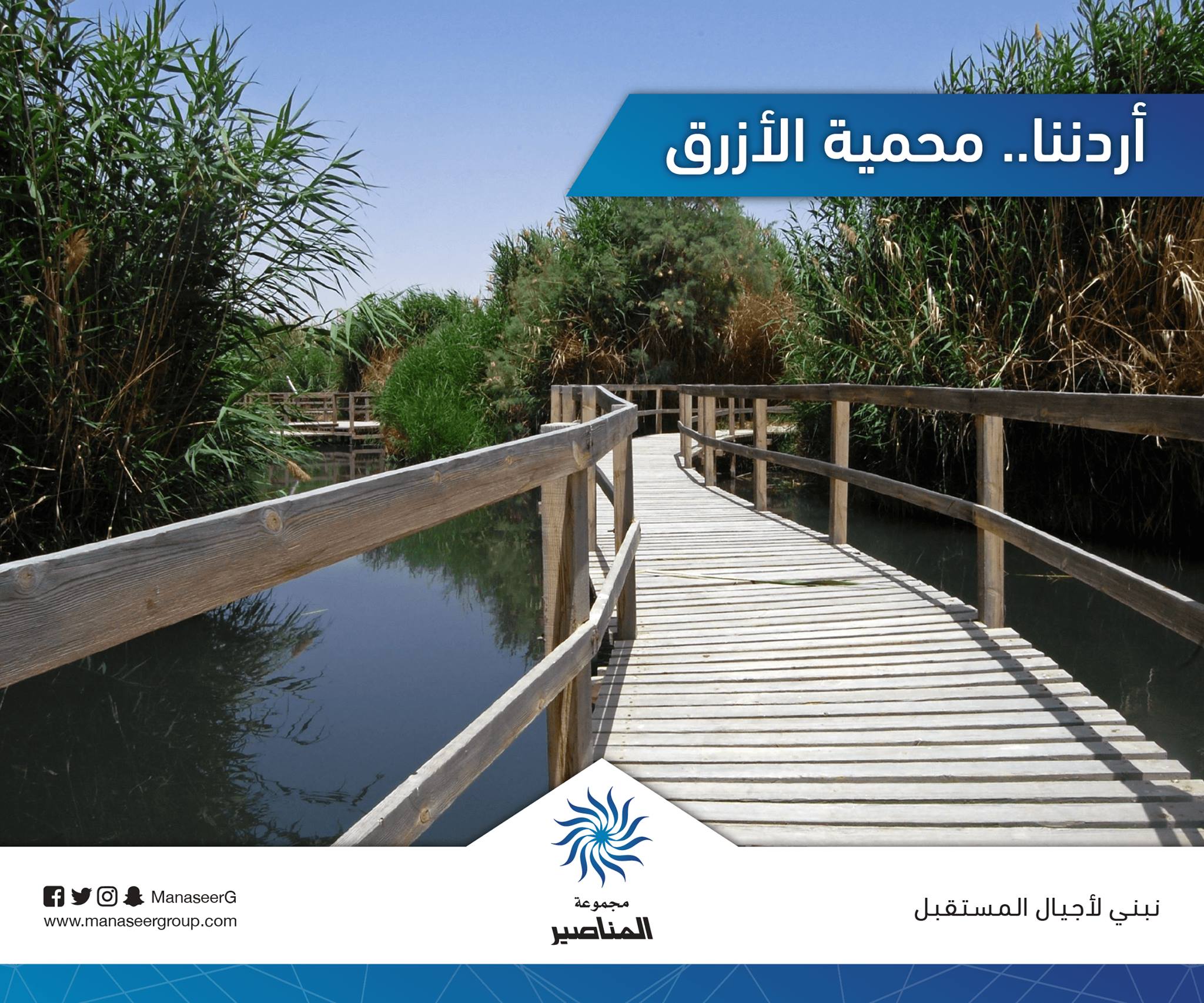 تعتبر واحة الأزرق واحدة... - Manaseer Group - مجموعة المناصير